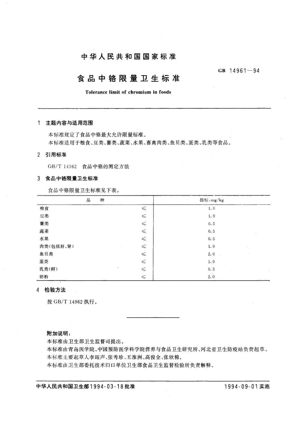 GB 14961-1994 食品中铬限量卫生标准