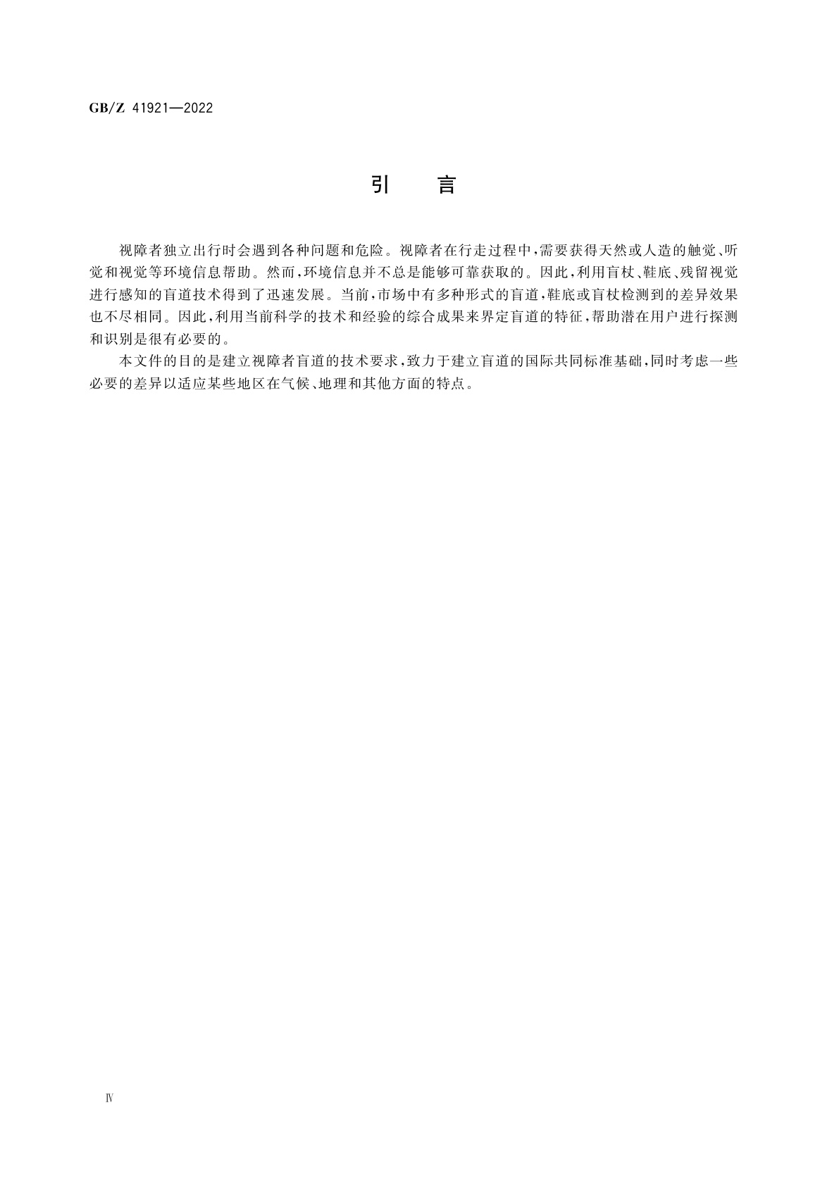 GB/Z 41921-2022 视障者用辅助器具　盲道