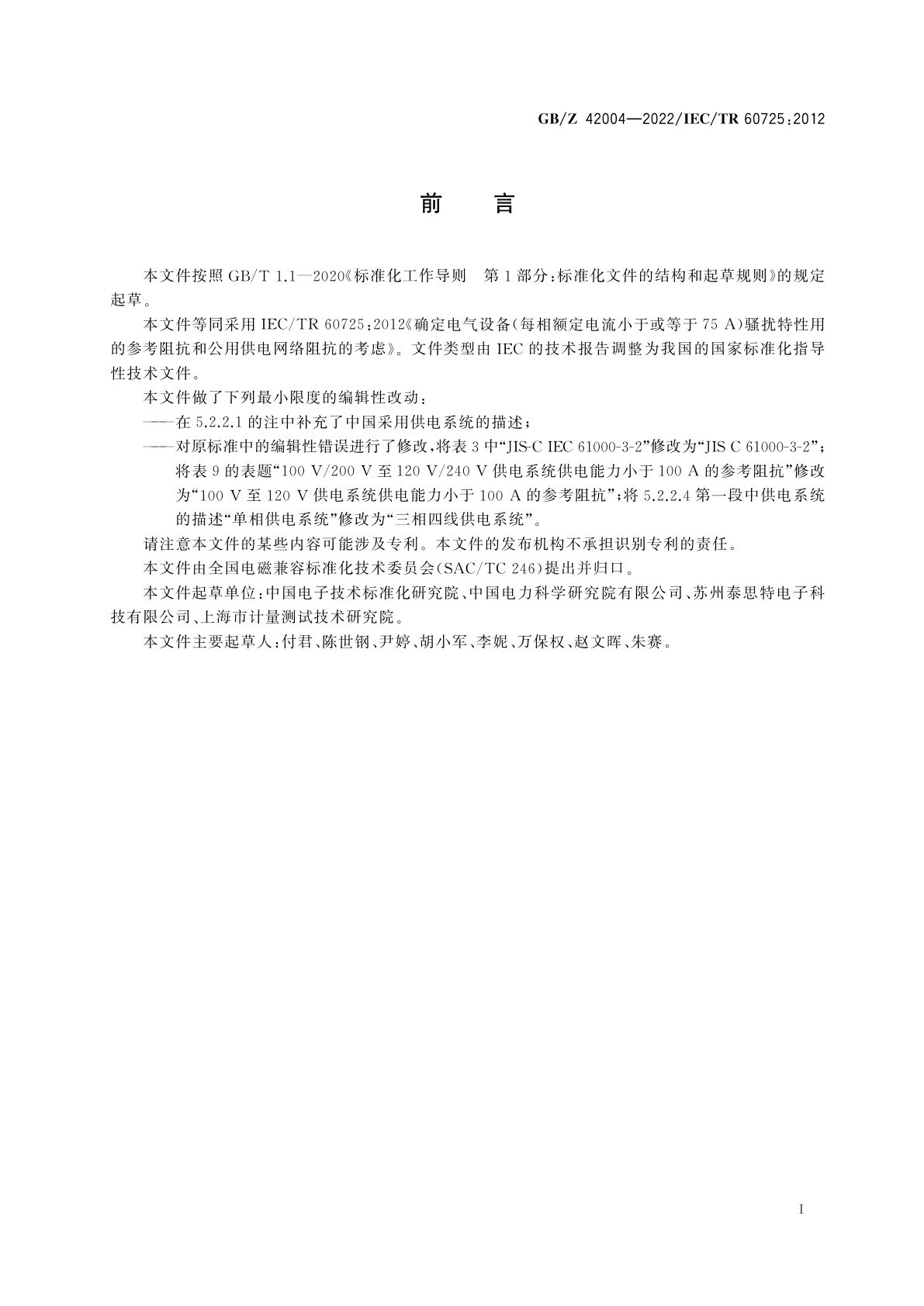 GB/Z 42004-2022 确定电气设备(每相额定电流小于或等于75 A)骚扰特性用的参考阻抗和公用供电网络阻抗的考虑