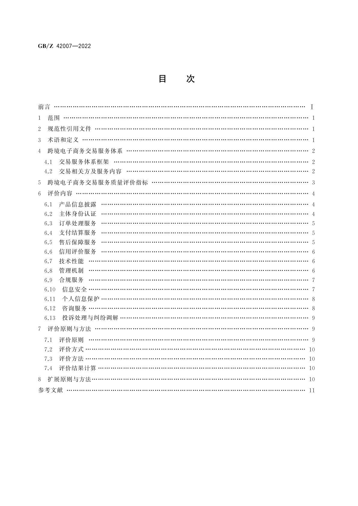 GB/Z 42007-2022 跨境电子商务交易服务质量评价