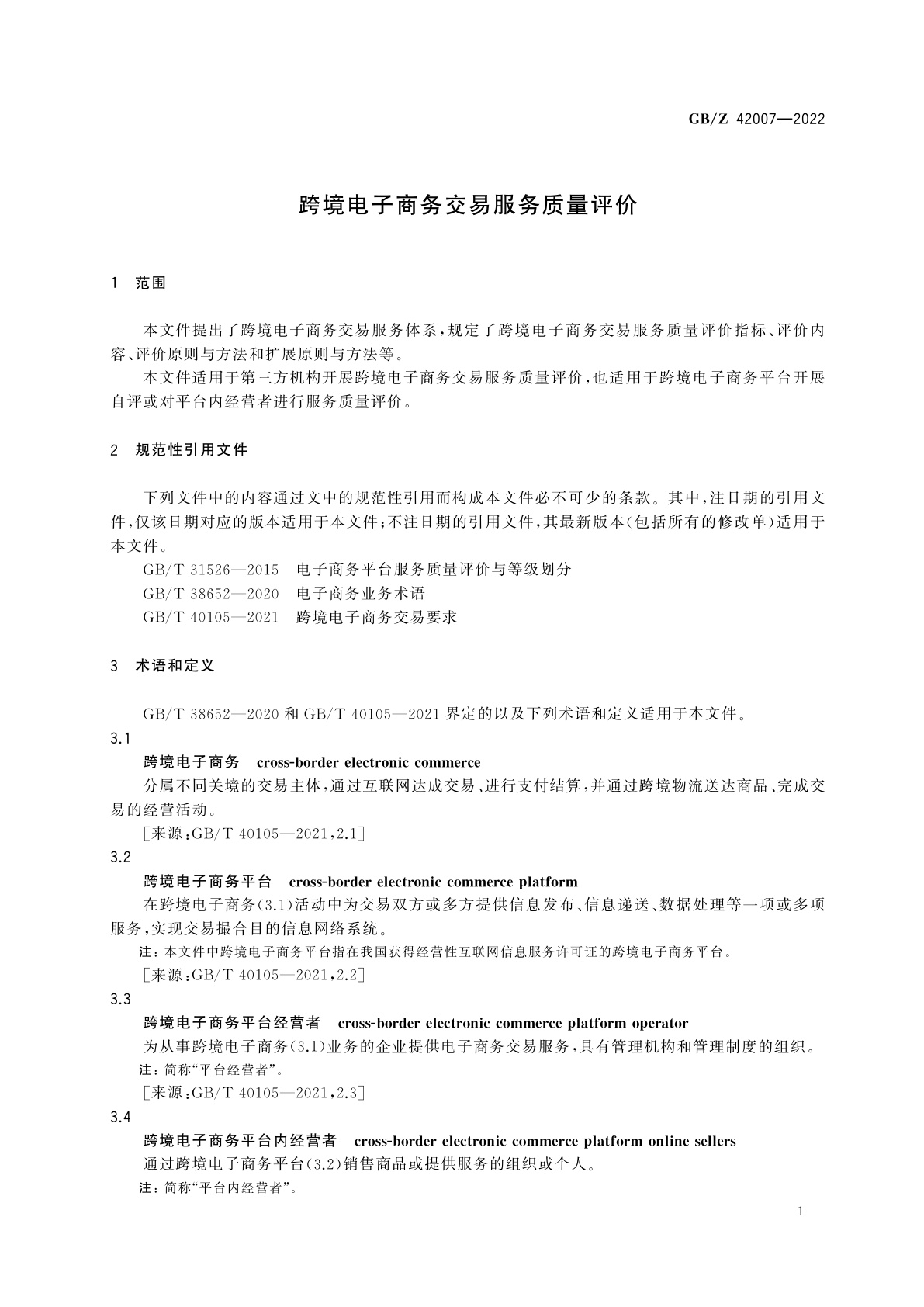 GB/Z 42007-2022 跨境电子商务交易服务质量评价