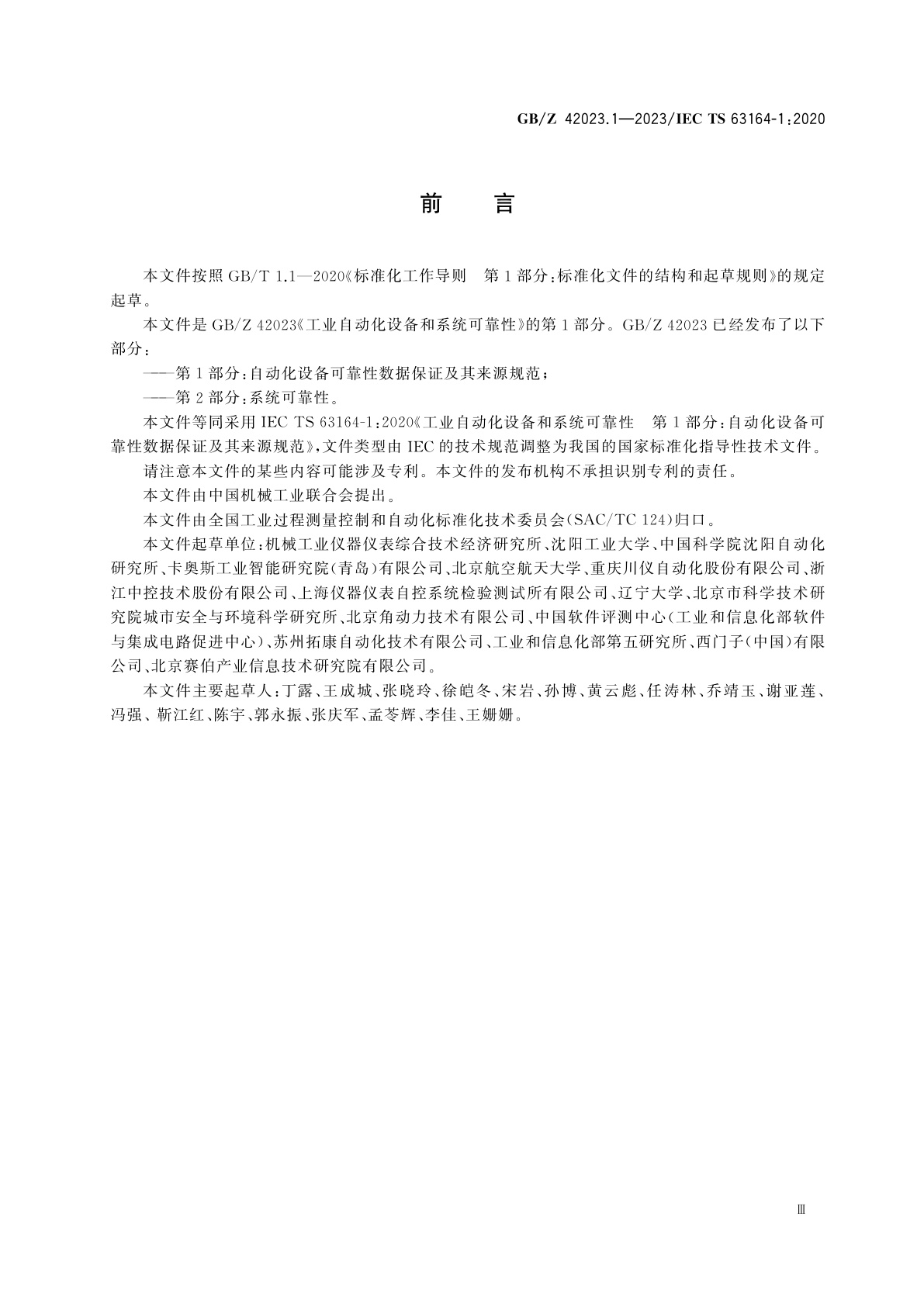 GB/Z 42023.1-2023 工业自动化设备和系统可靠性　第1部分：自动化设备可靠性数据保证及其来源规范