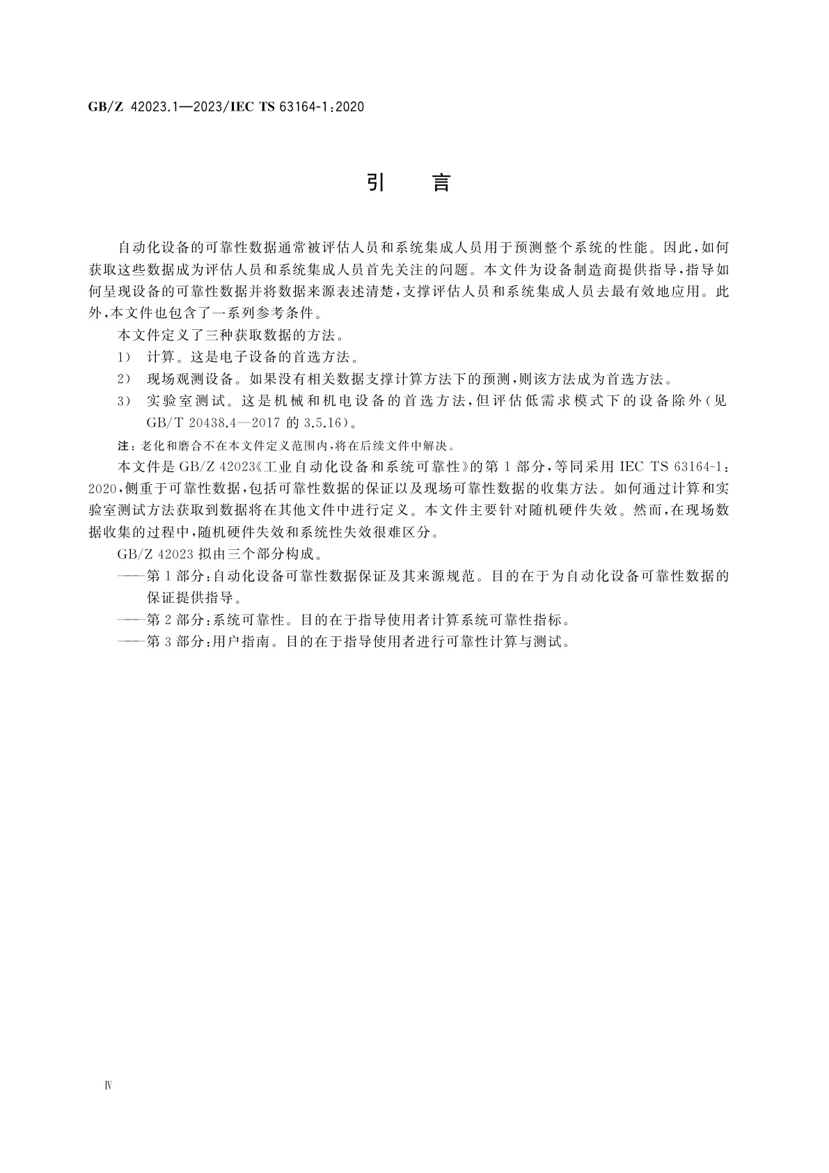 GB/Z 42023.1-2023 工业自动化设备和系统可靠性　第1部分：自动化设备可靠性数据保证及其来源规范