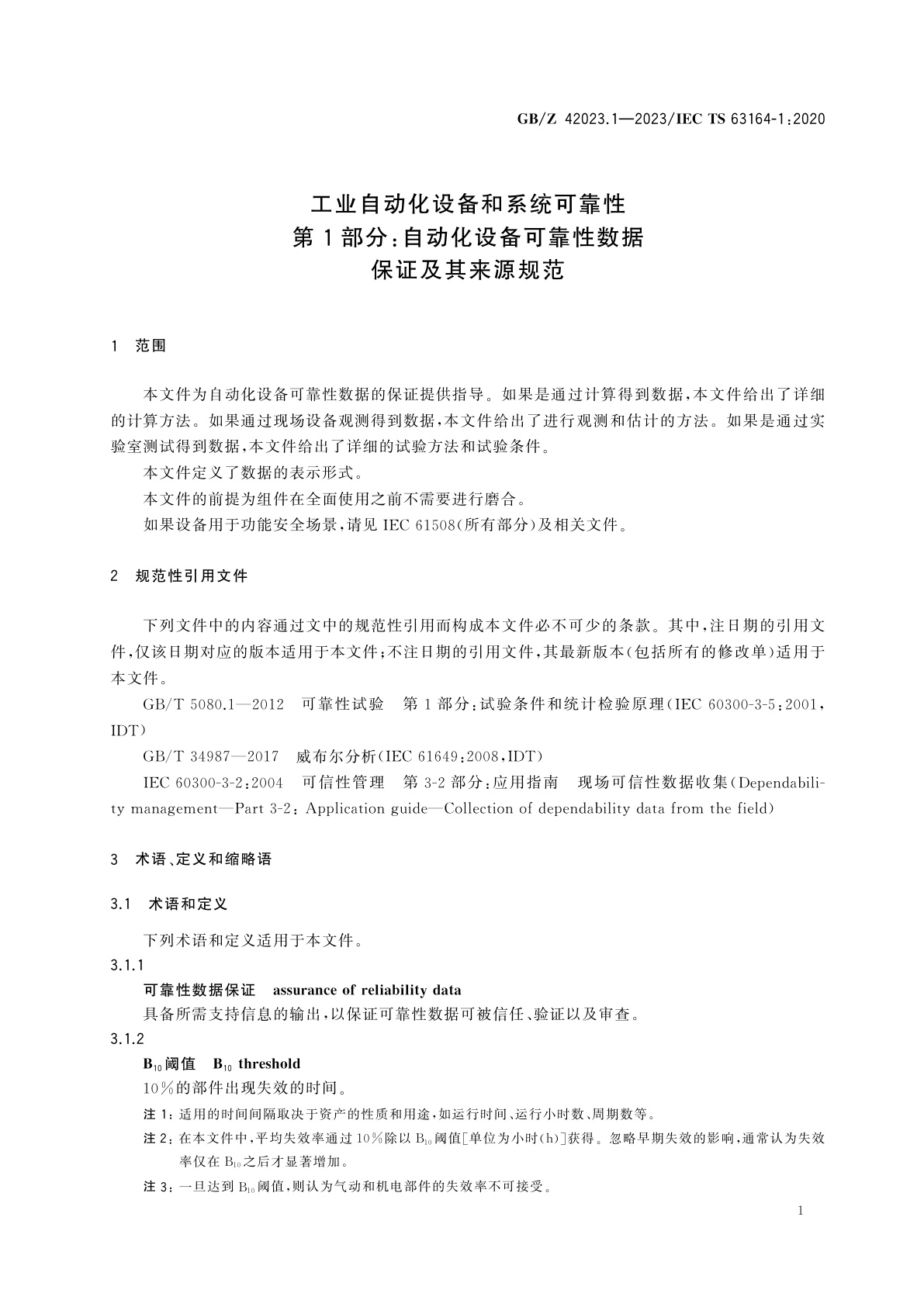 GB/Z 42023.1-2023 工业自动化设备和系统可靠性　第1部分：自动化设备可靠性数据保证及其来源规范