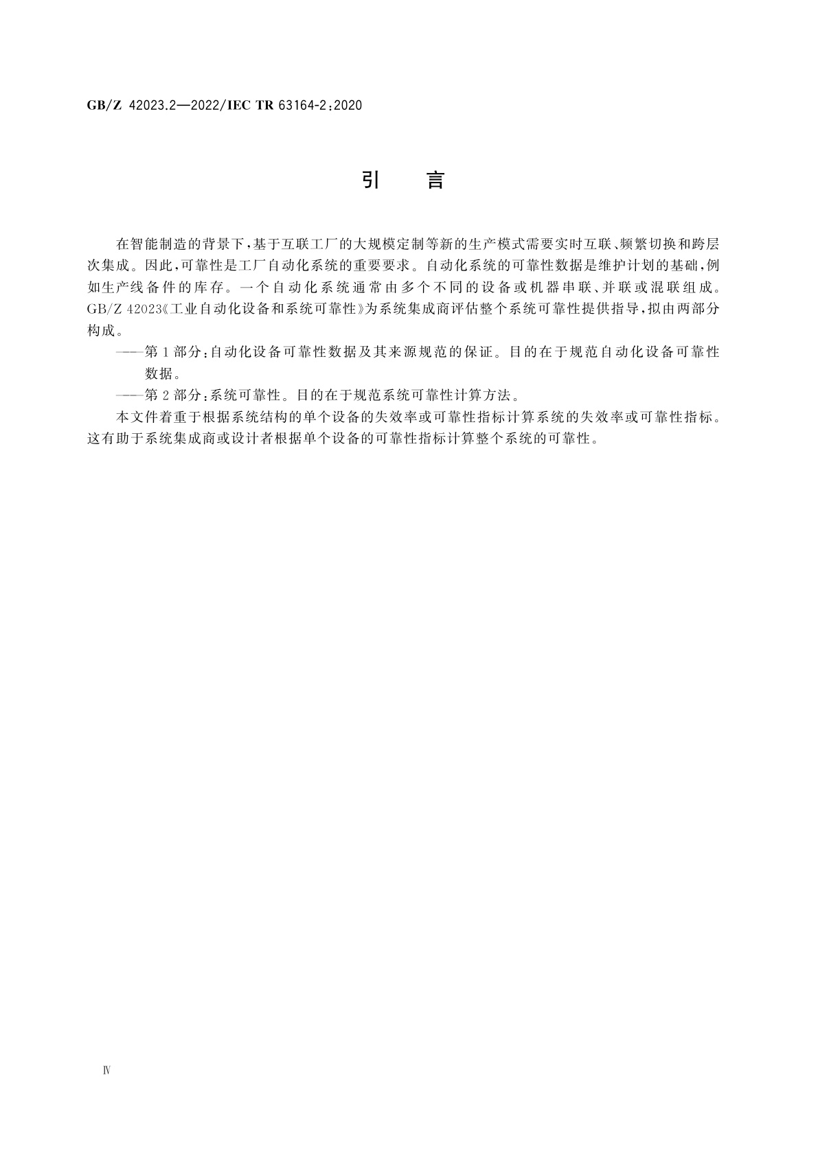 GB/Z 42023.2-2022 工业自动化设备和系统可靠性　第2部分：系统可靠性