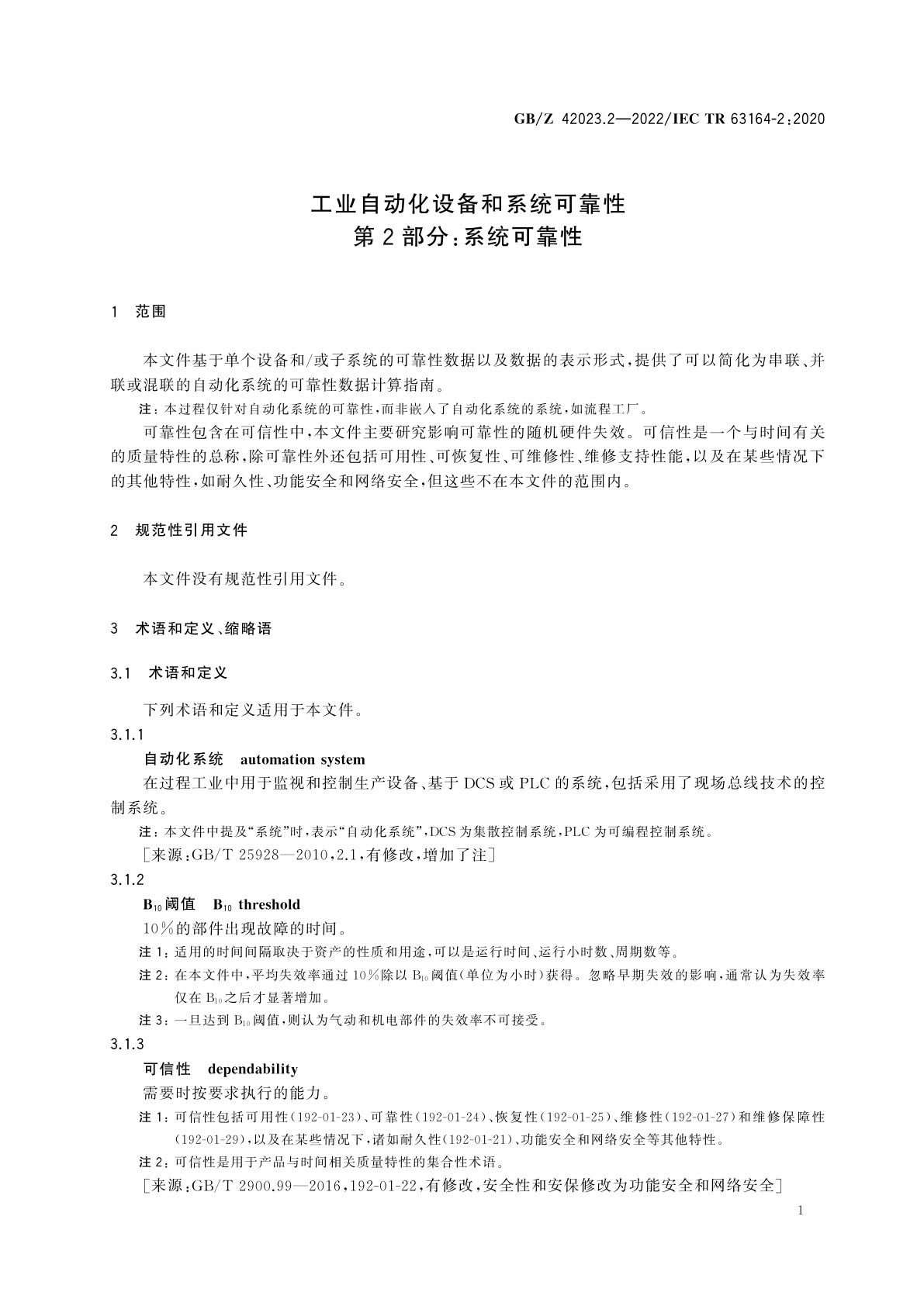 GB/Z 42023.2-2022 工业自动化设备和系统可靠性　第2部分：系统可靠性