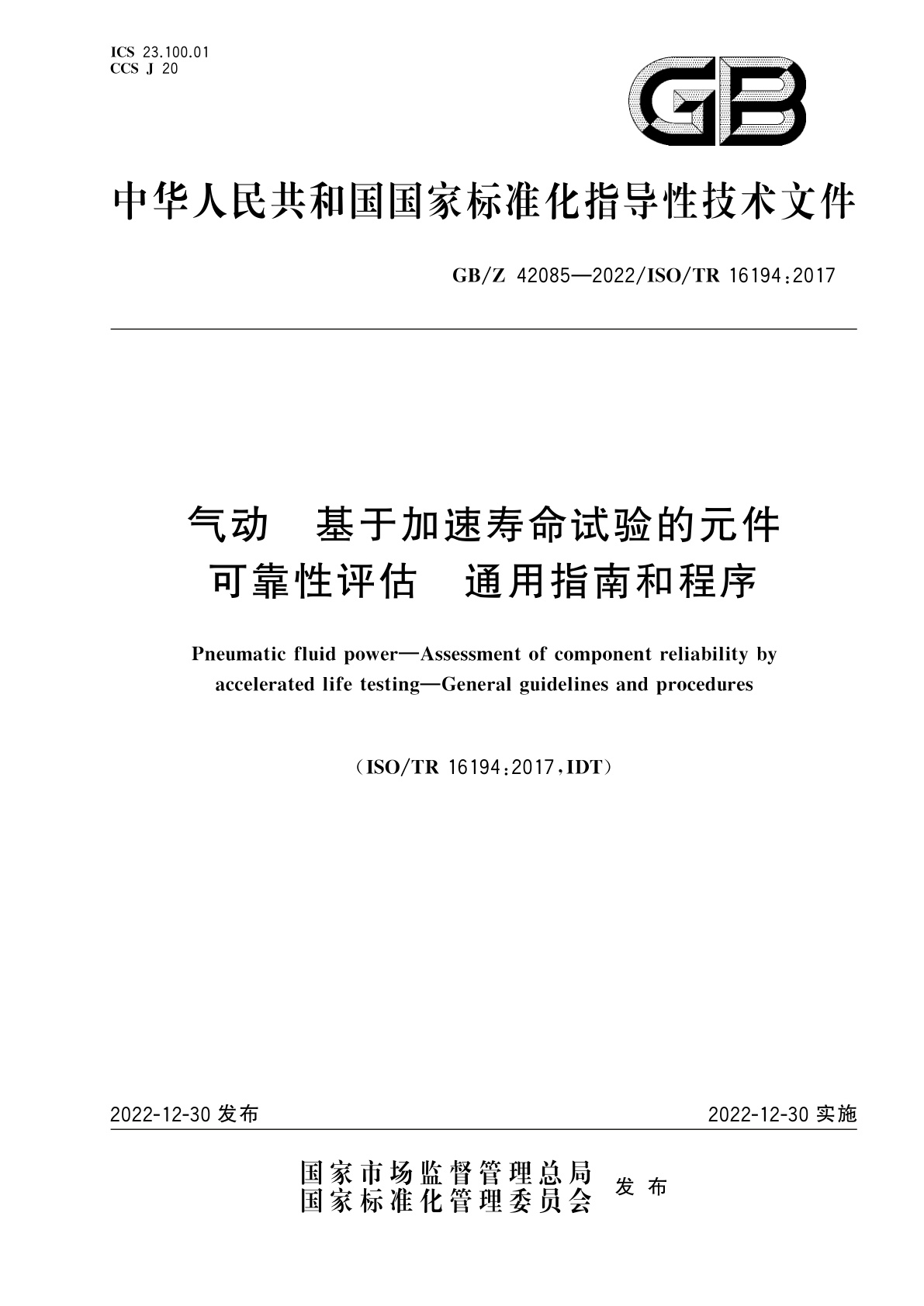GB/Z 42085-2022 气动　基于加速寿命试验的元件可靠性评估　通用指南和程序