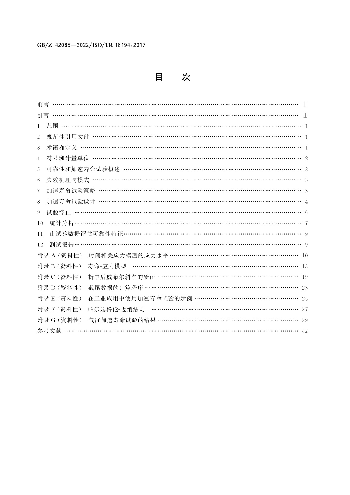 GB/Z 42085-2022 气动　基于加速寿命试验的元件可靠性评估　通用指南和程序