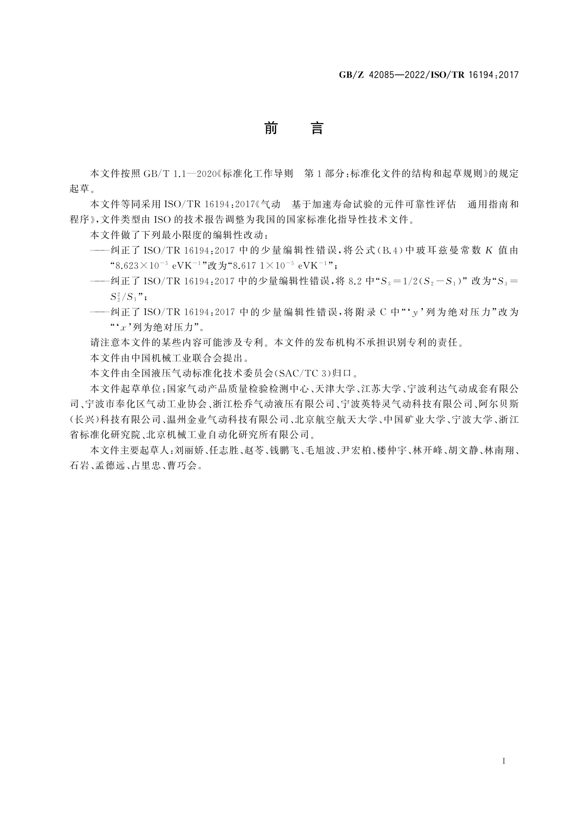 GB/Z 42085-2022 气动　基于加速寿命试验的元件可靠性评估　通用指南和程序