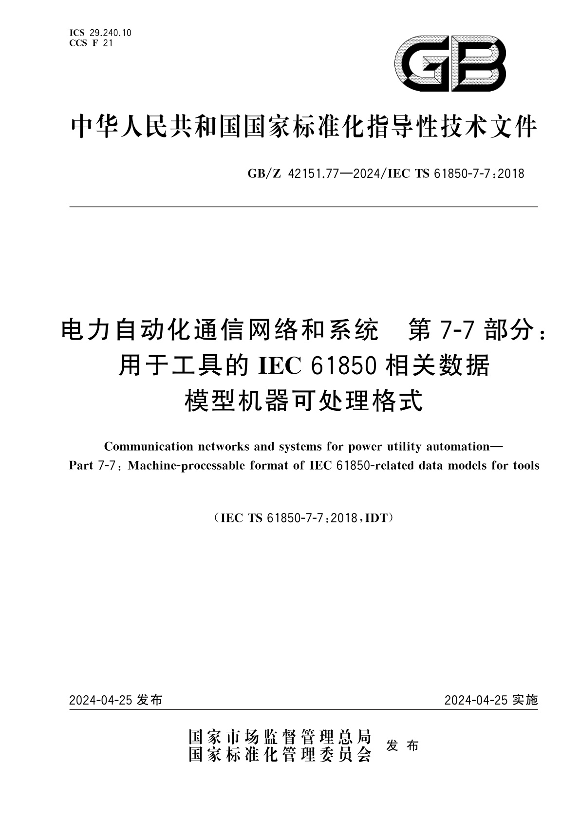 GB/Z 42151.77-2024 电力自动化通信网络和系统　第7-7部分：用于工具的IEC 61850相关数据模型机器可处理格式