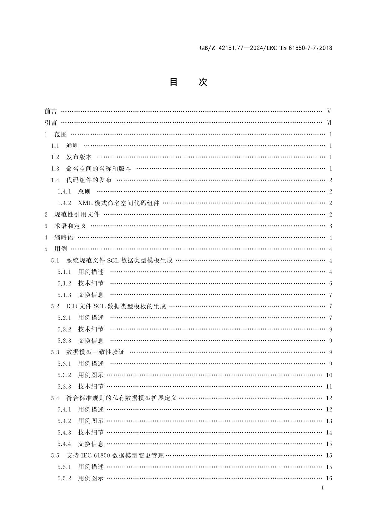 GB/Z 42151.77-2024 电力自动化通信网络和系统　第7-7部分：用于工具的IEC 61850相关数据模型机器可处理格式