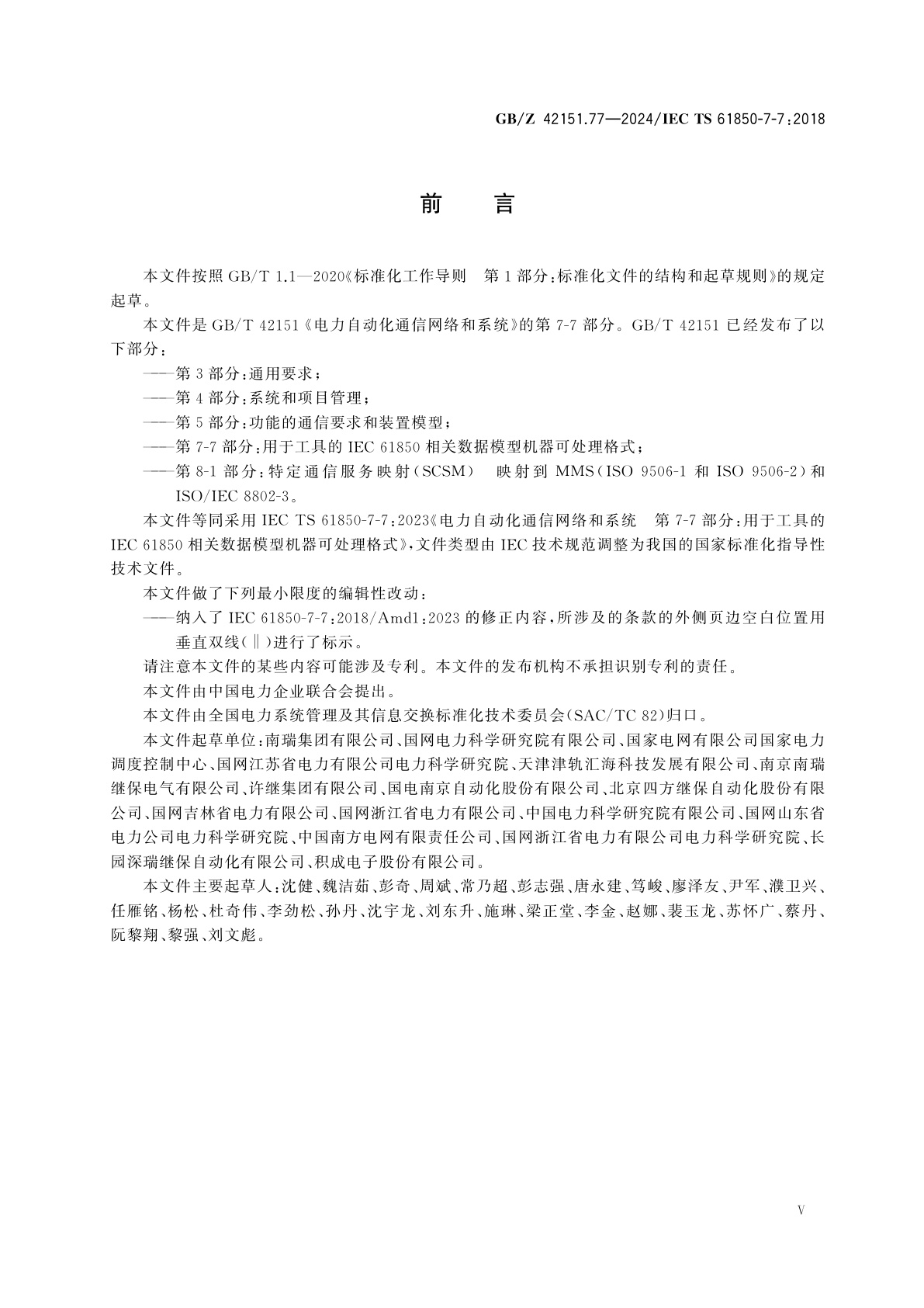 GB/Z 42151.77-2024 电力自动化通信网络和系统　第7-7部分：用于工具的IEC 61850相关数据模型机器可处理格式