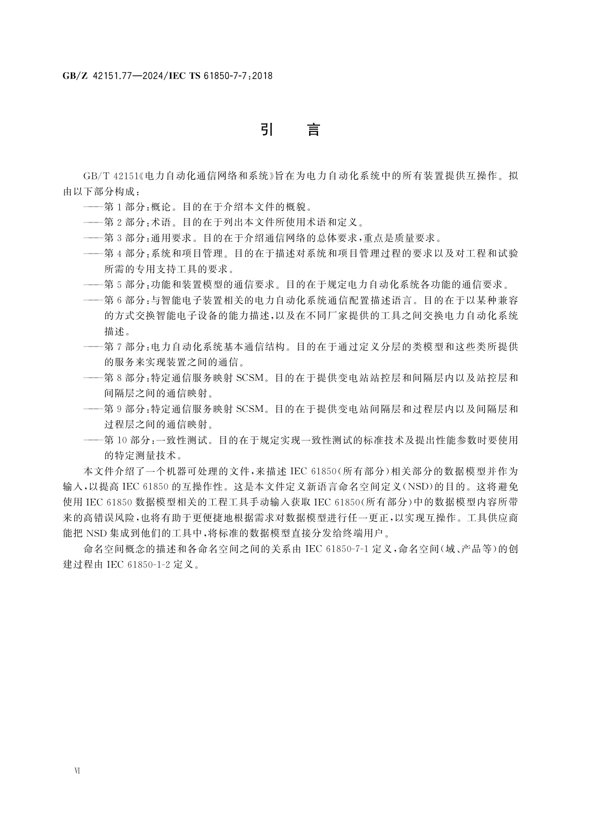 GB/Z 42151.77-2024 电力自动化通信网络和系统　第7-7部分：用于工具的IEC 61850相关数据模型机器可处理格式