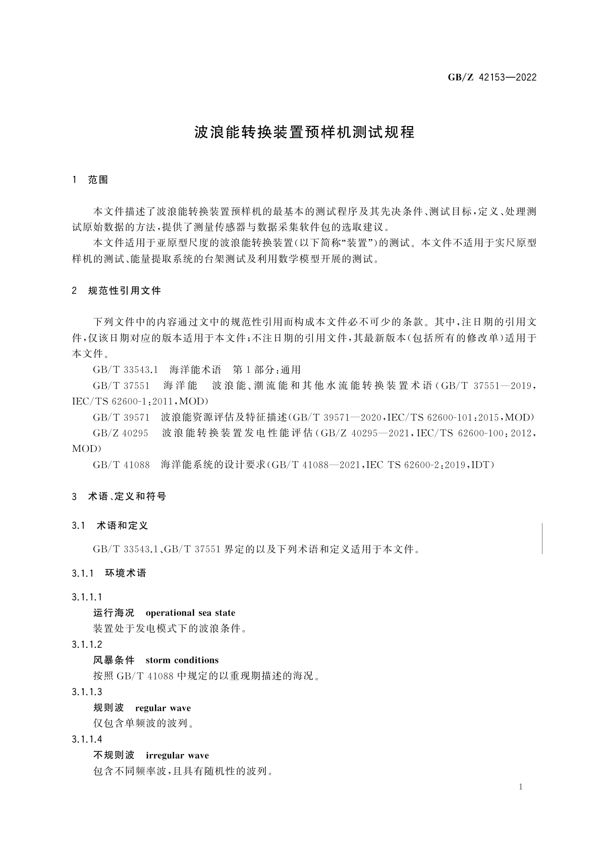 GB/Z 42153-2022 波浪能转换装置预样机测试规程