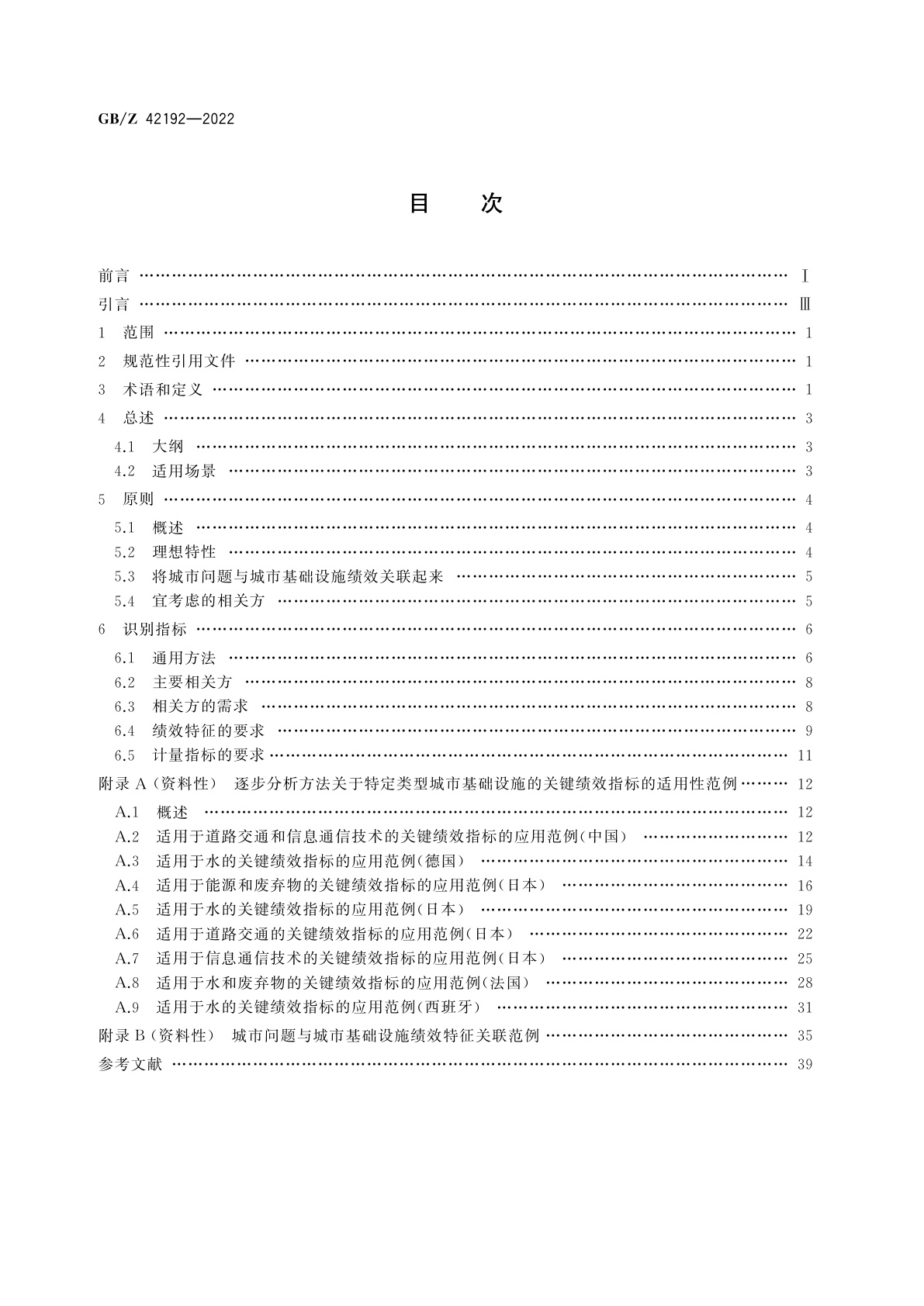 GB/Z 42192-2022 智慧城市基础设施　绩效评价的原则和要求