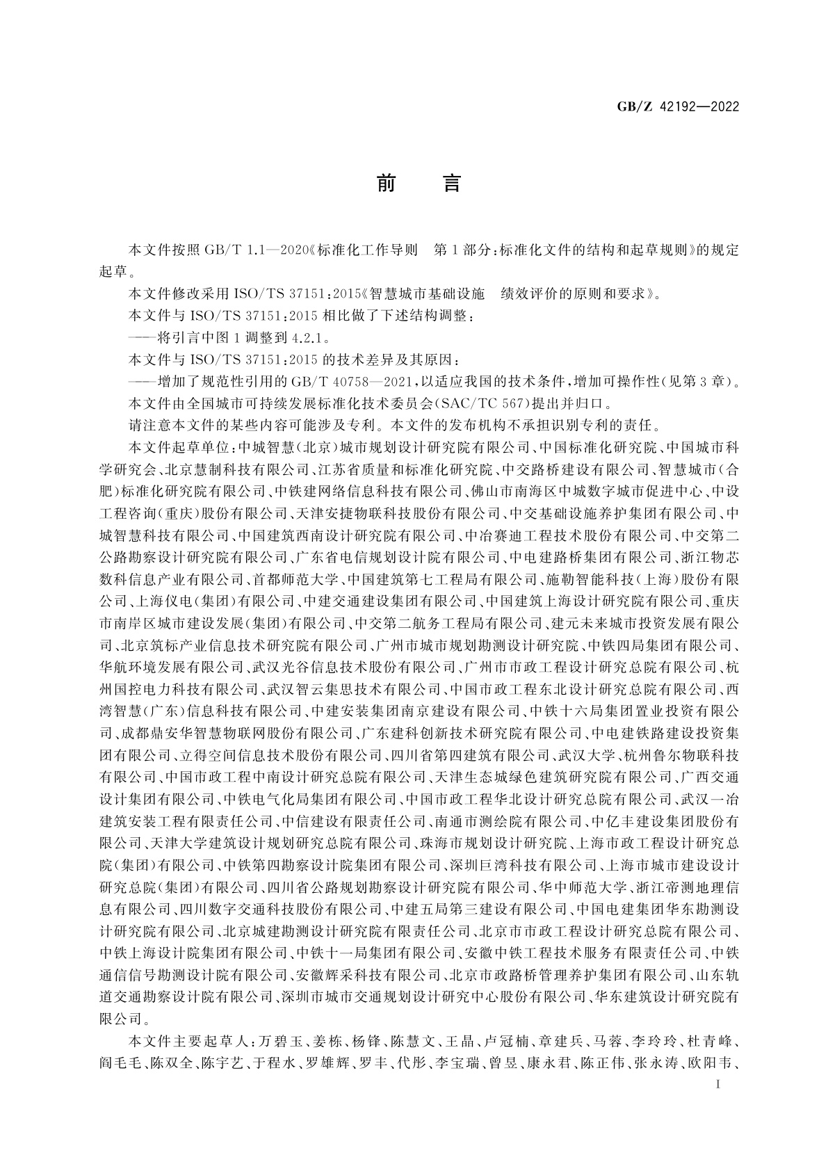 GB/Z 42192-2022 智慧城市基础设施　绩效评价的原则和要求