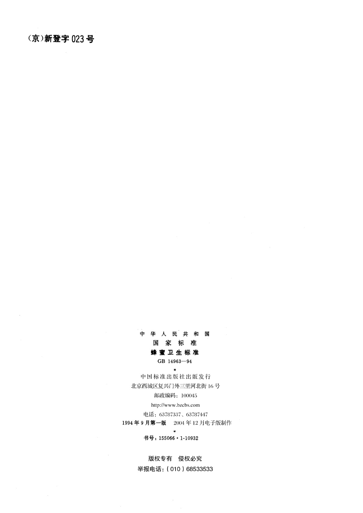 GB 14963-1994 蜂蜜卫生标准