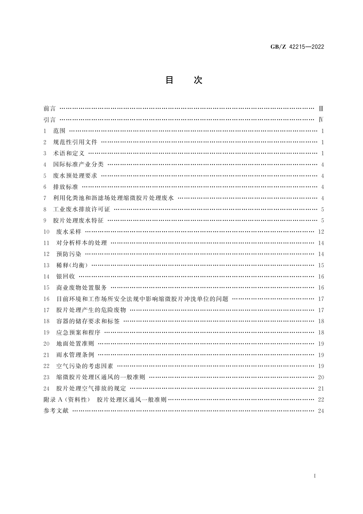 GB/Z 42215-2022 文档管理　影响缩微胶片冲洗机的环境与工作场所安全规则