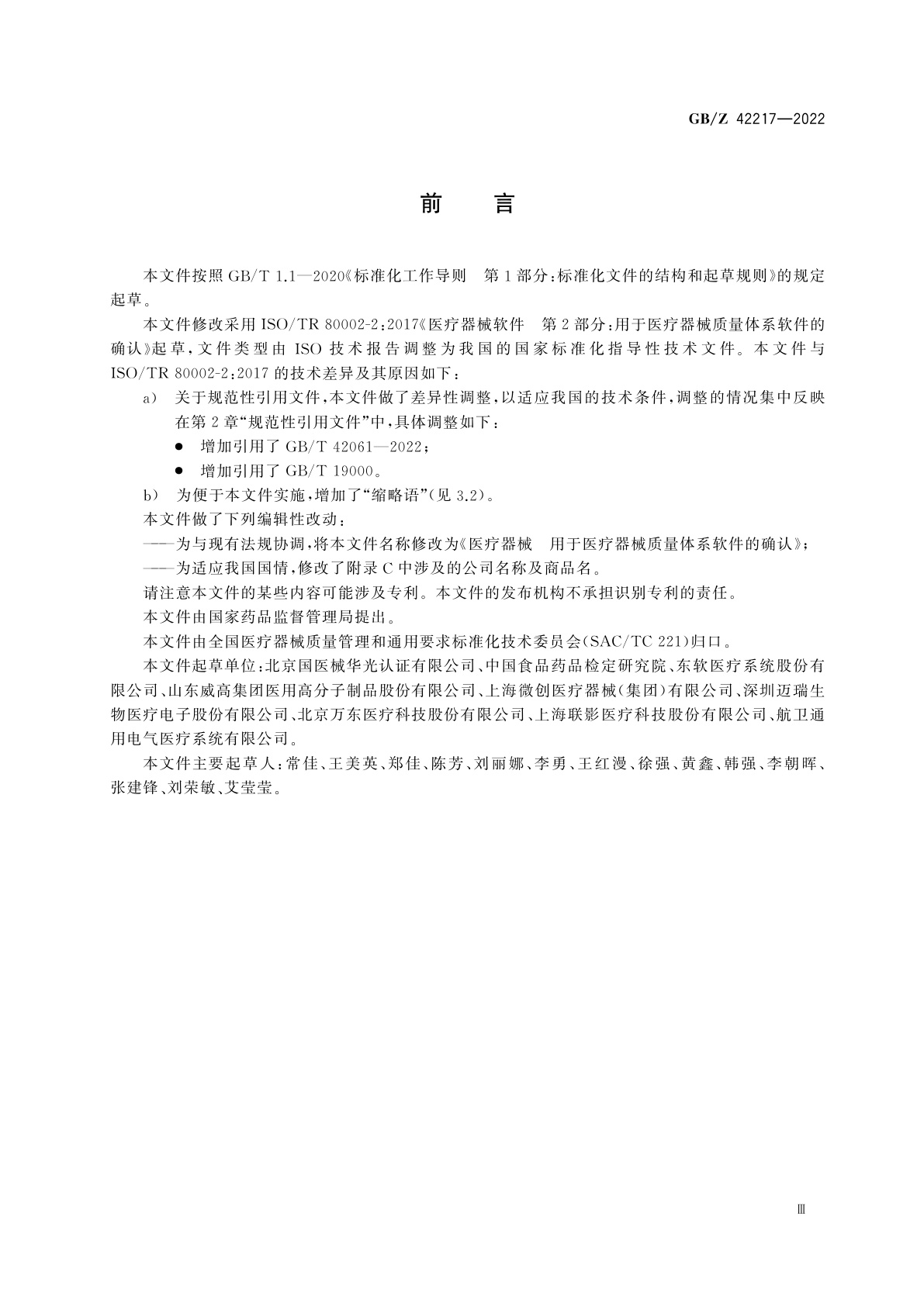 GB/Z 42217-2022 医疗器械　用于医疗器械质量体系软件的确认