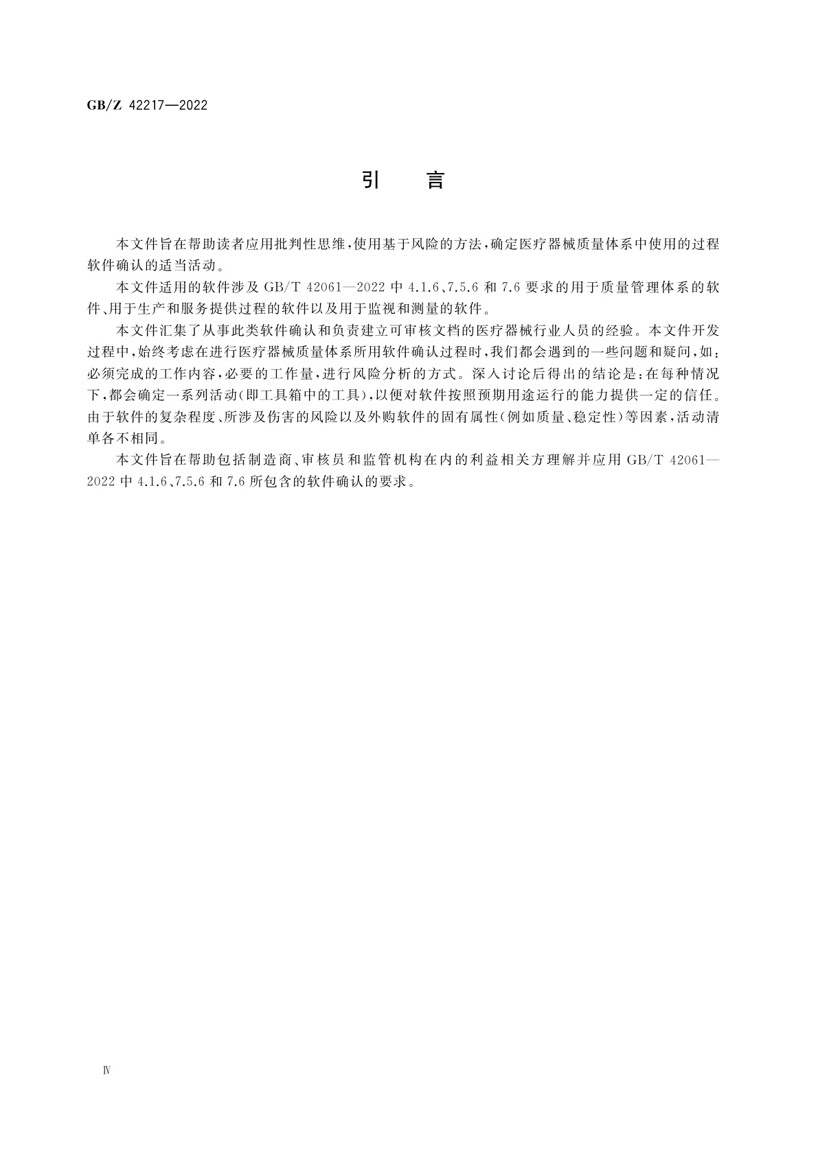 GB/Z 42217-2022 医疗器械　用于医疗器械质量体系软件的确认