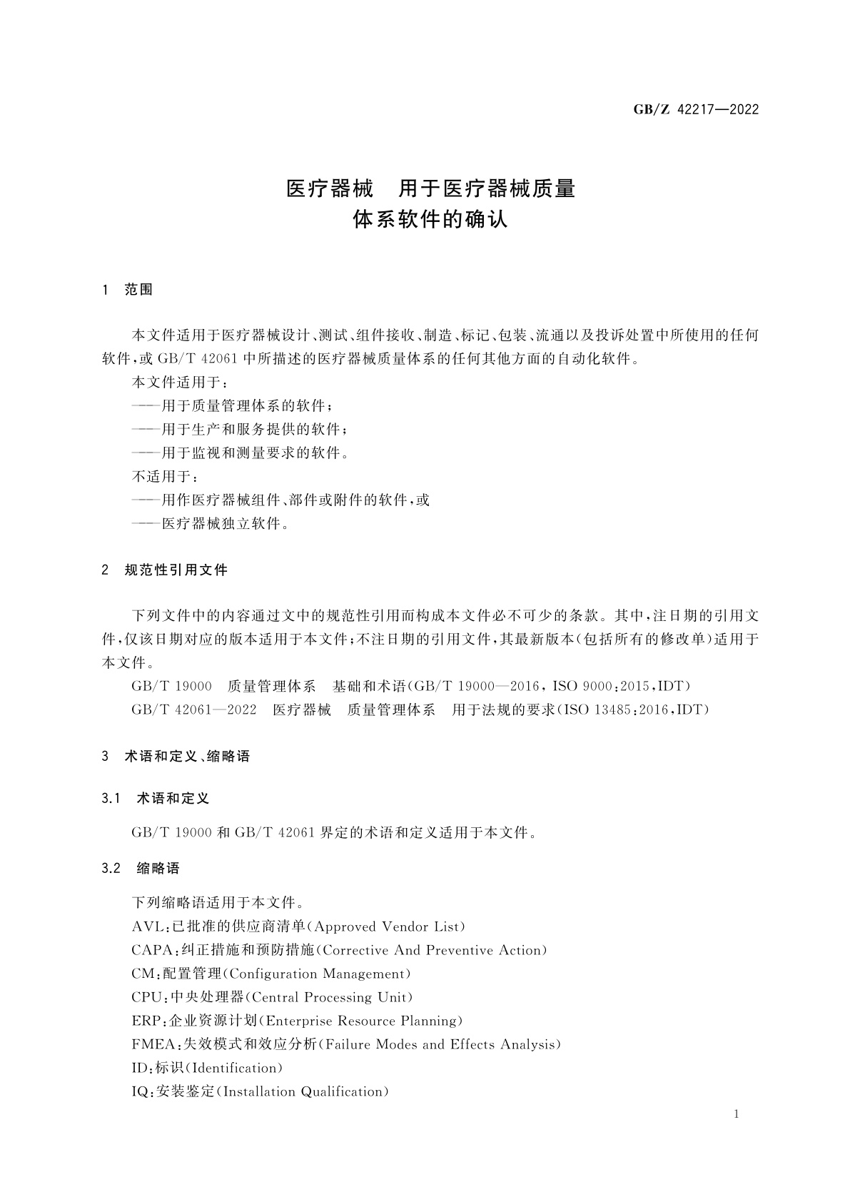 GB/Z 42217-2022 医疗器械　用于医疗器械质量体系软件的确认
