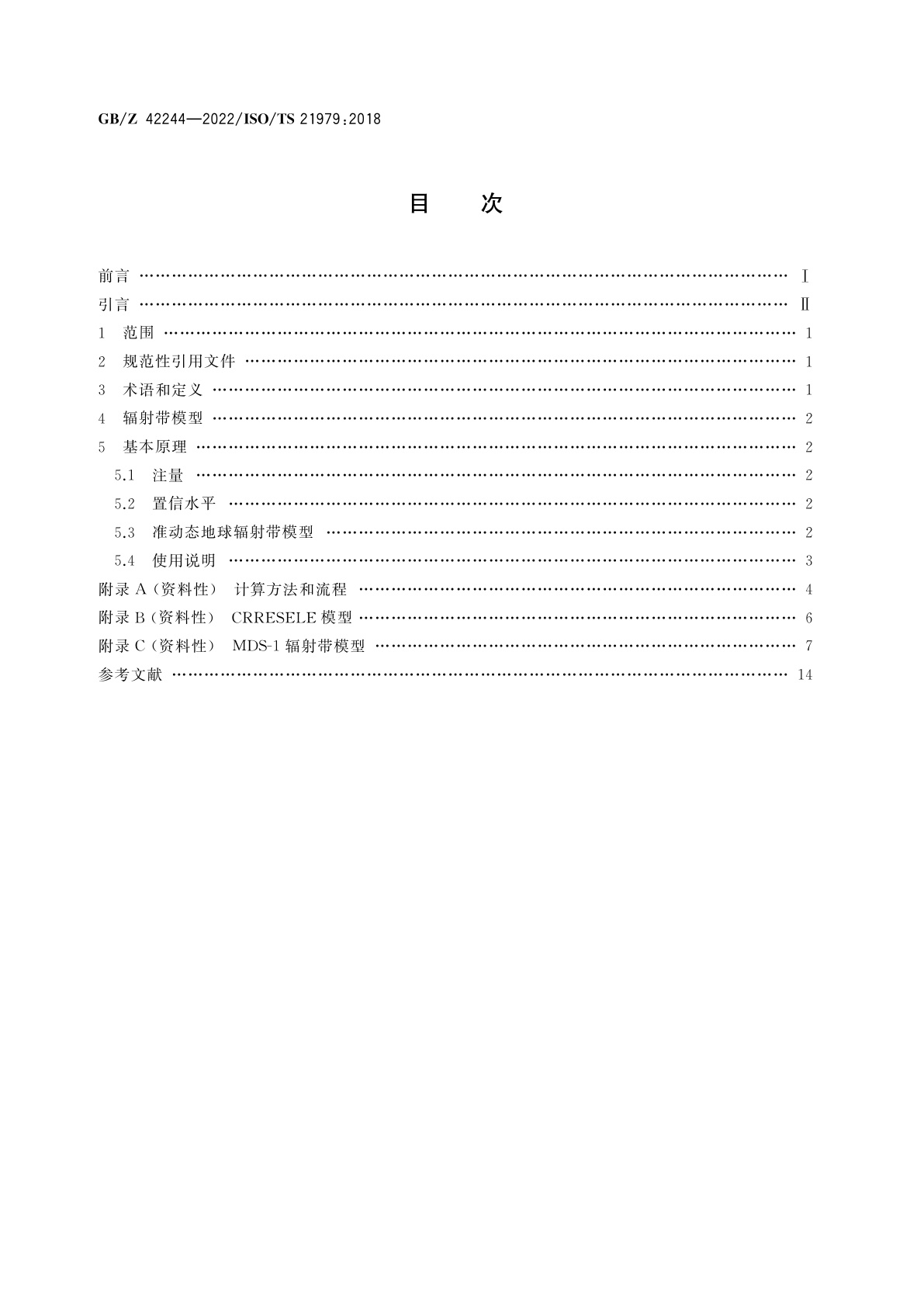 GB/Z 42244-2022 空间环境　利用准动态模型获得地球辐射带注量的最劣情况和置信水平的程序
