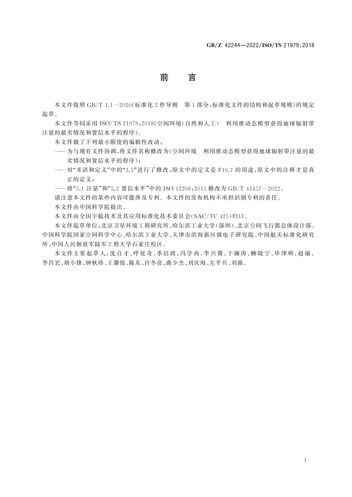 GB/Z 42244-2022 空间环境　利用准动态模型获得地球辐射带注量的最劣情况和置信水平的程序