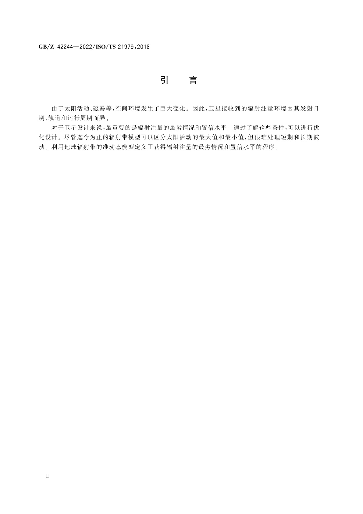 GB/Z 42244-2022 空间环境　利用准动态模型获得地球辐射带注量的最劣情况和置信水平的程序