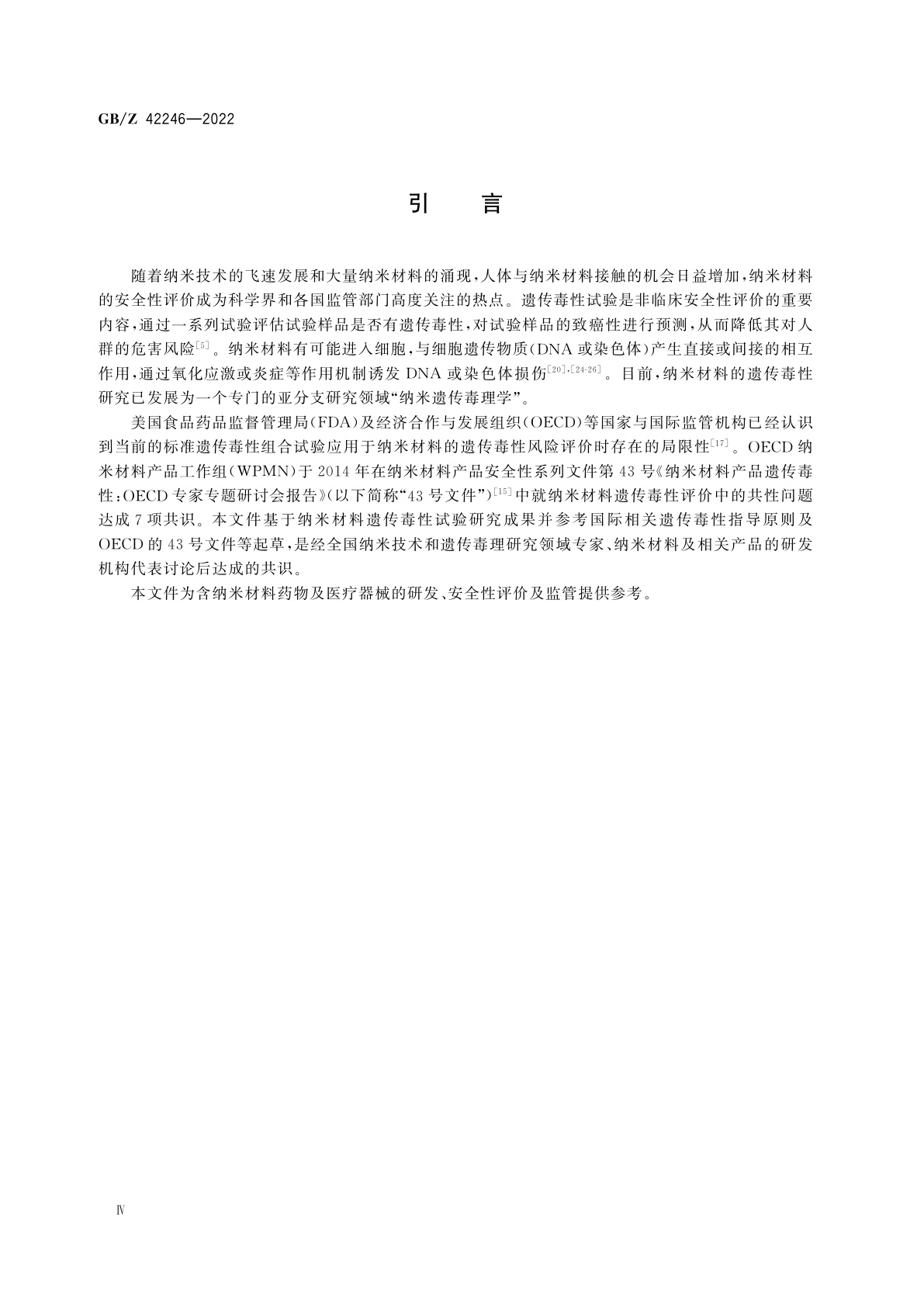 GB/Z 42246-2022 纳米技术　纳米材料遗传毒性试验方法指南