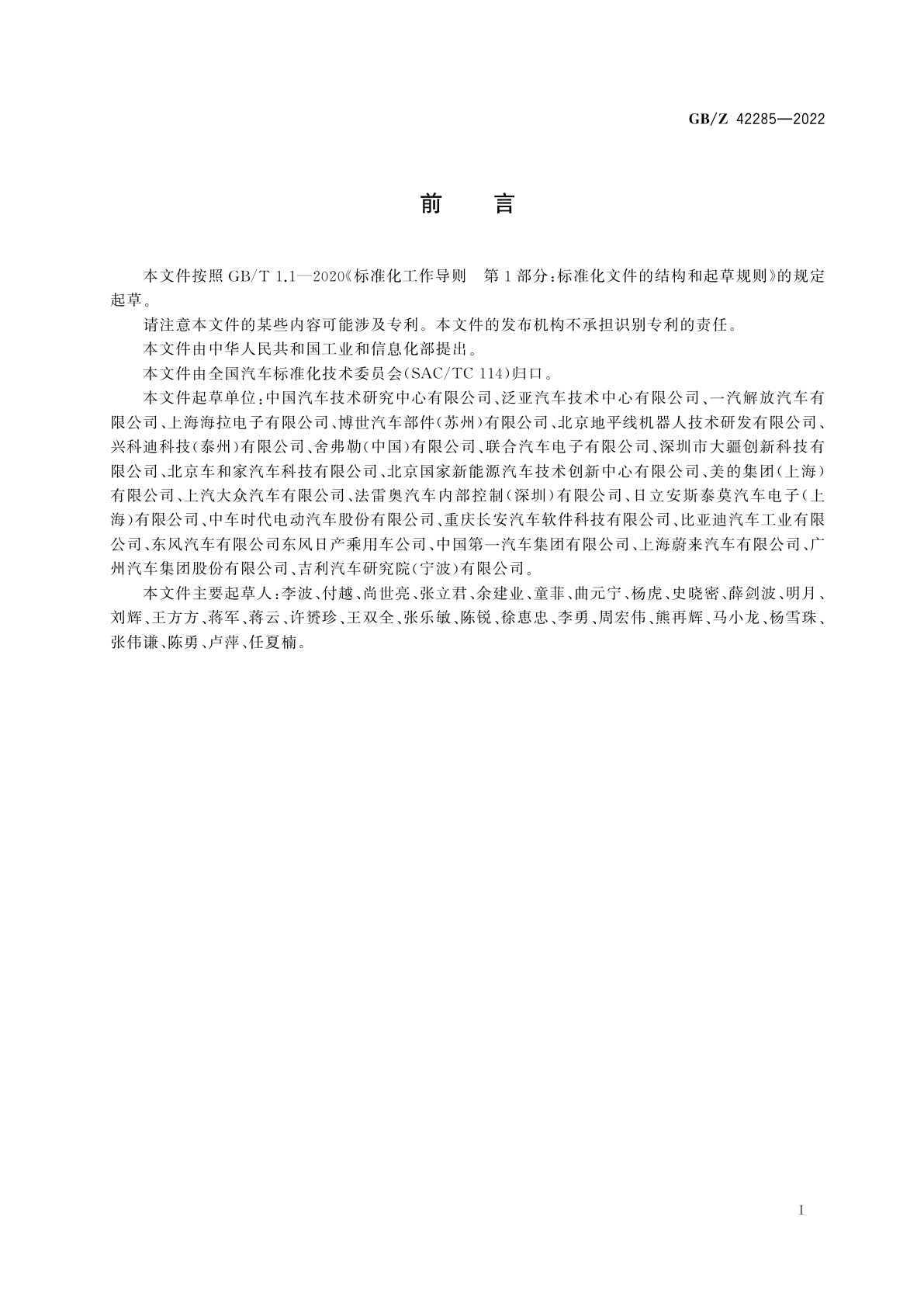 GB/Z 42285-2022 道路车辆　电子电气系统ASIL等级确定方法指南