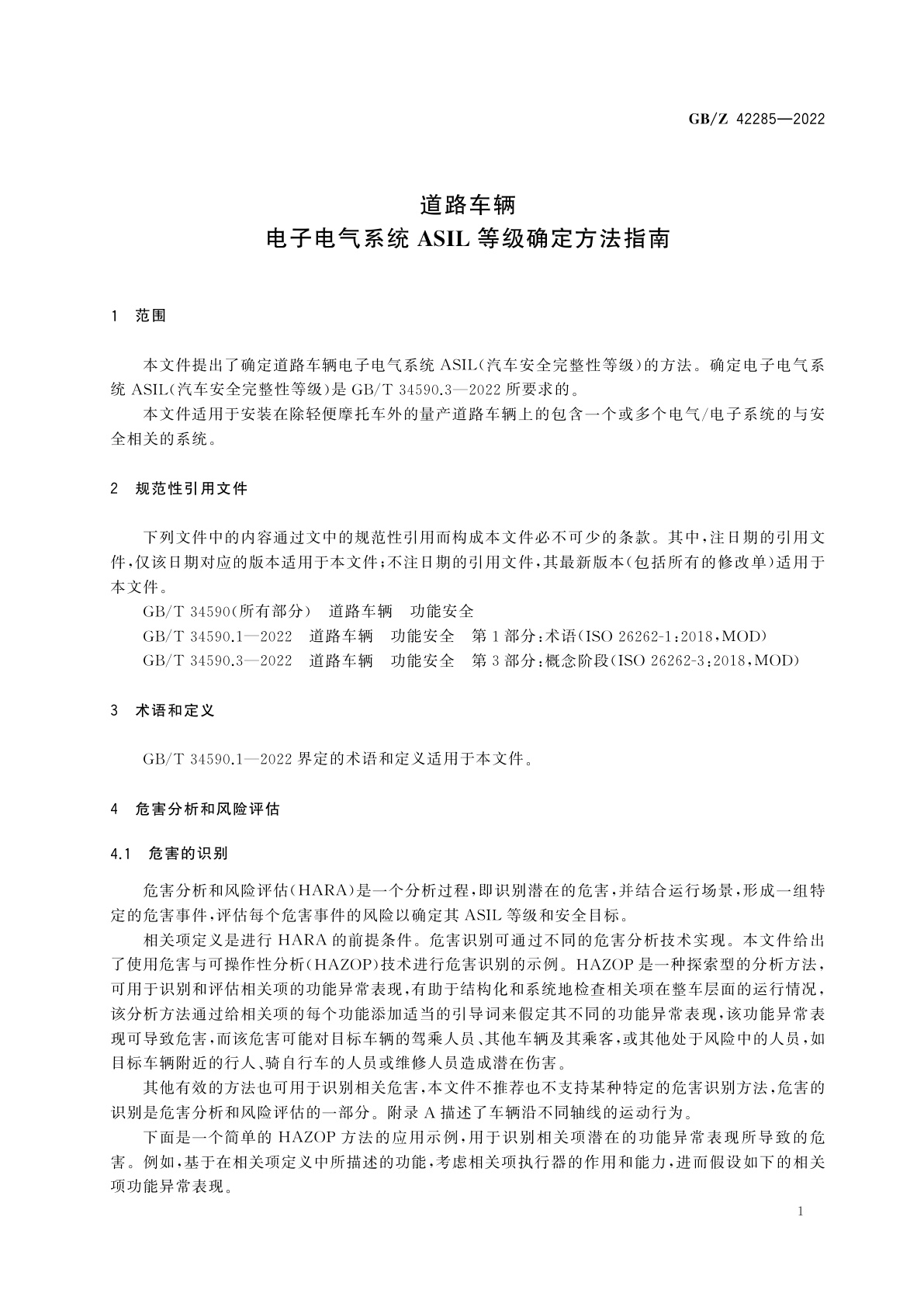 GB/Z 42285-2022 道路车辆　电子电气系统ASIL等级确定方法指南
