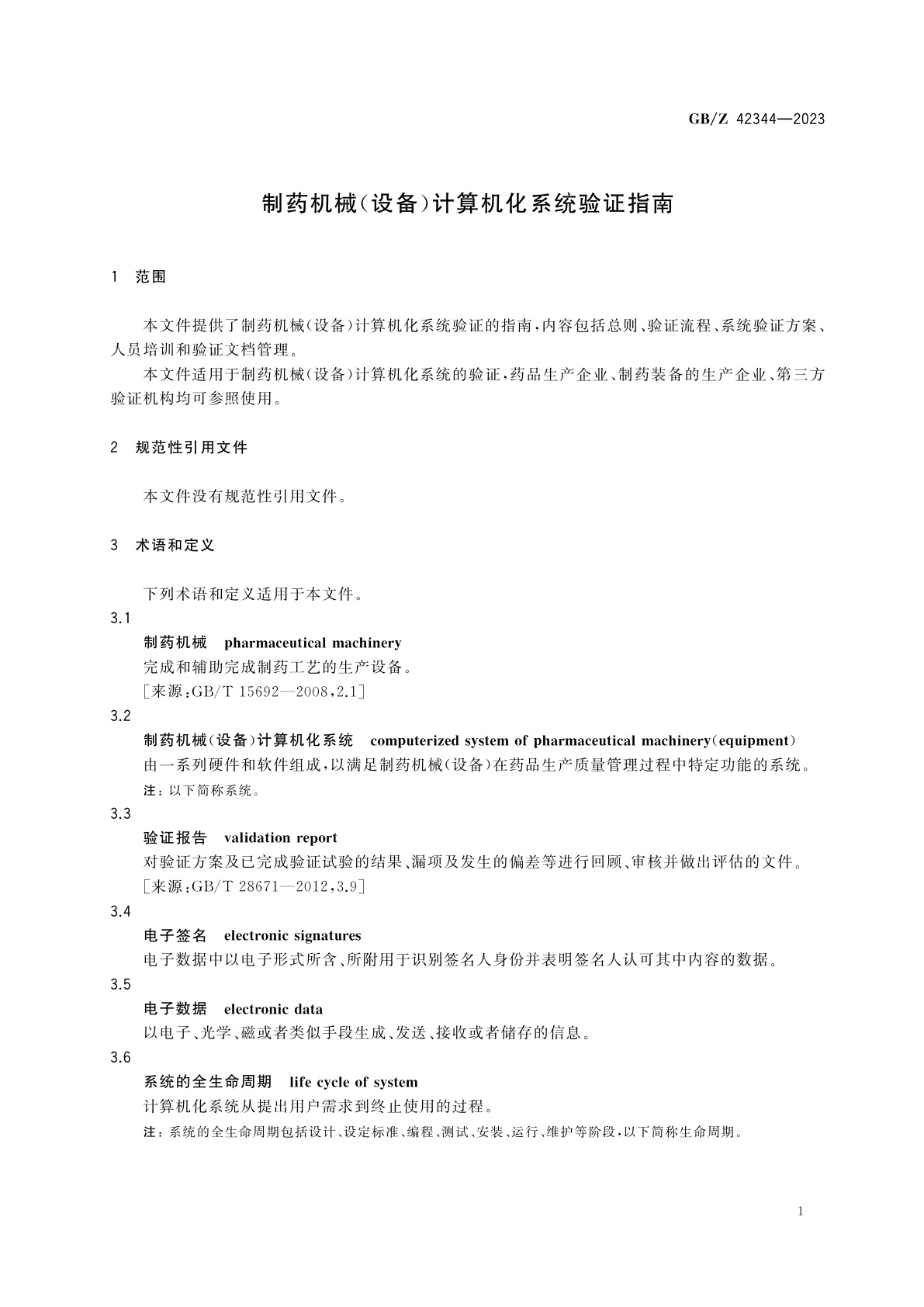 GB/Z 42344-2023 制药机械(设备)计算机化系统验证指南