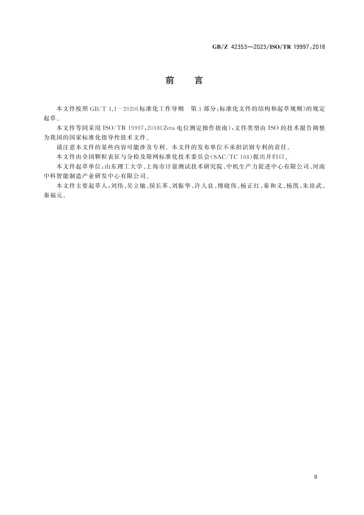 GB/Z 42353-2023 Zeta电位测定操作指南