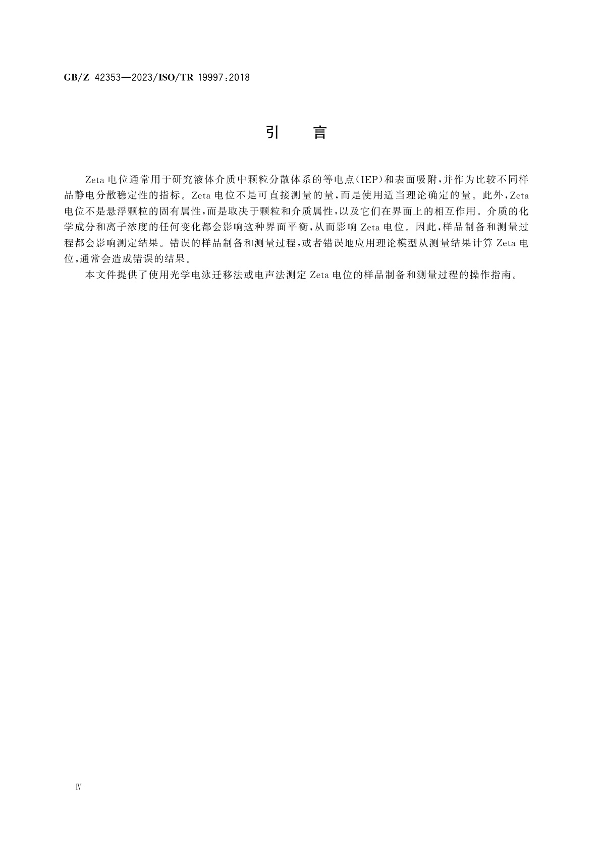 GB/Z 42353-2023 Zeta电位测定操作指南