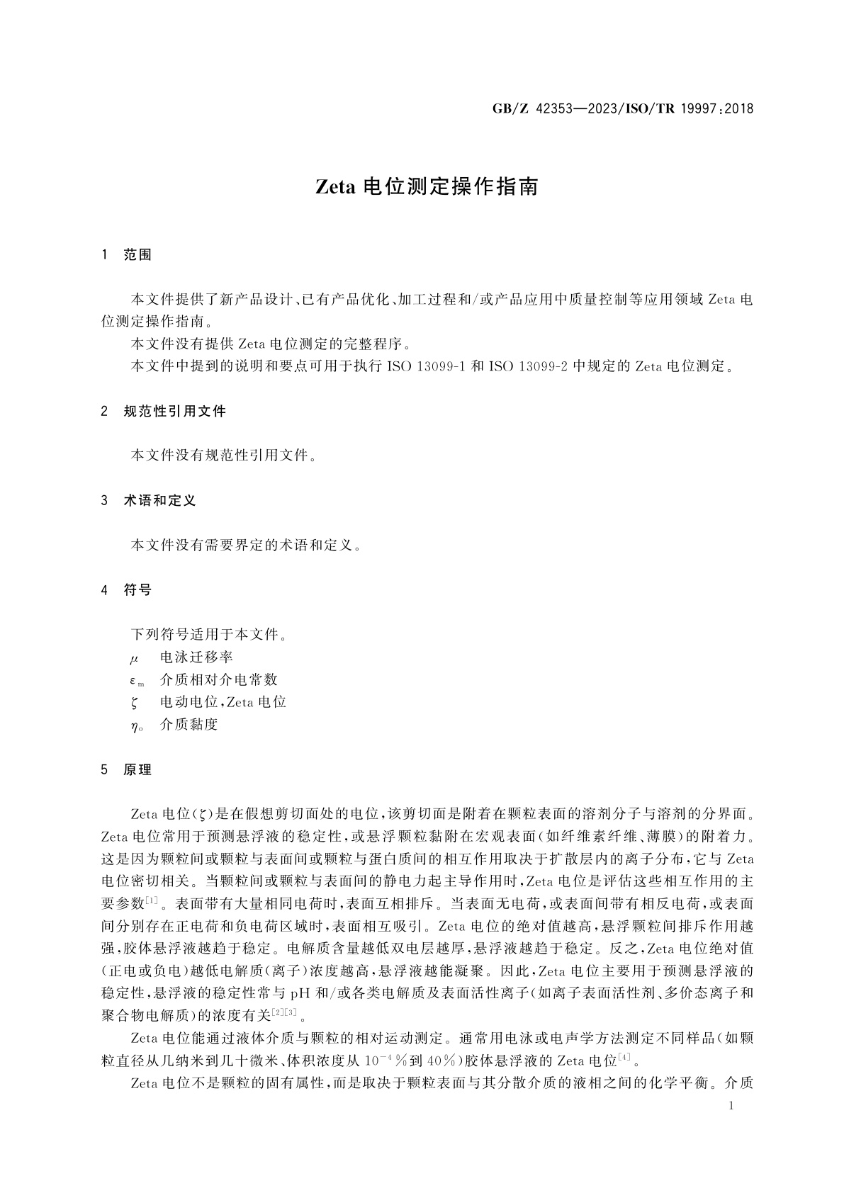 GB/Z 42353-2023 Zeta电位测定操作指南