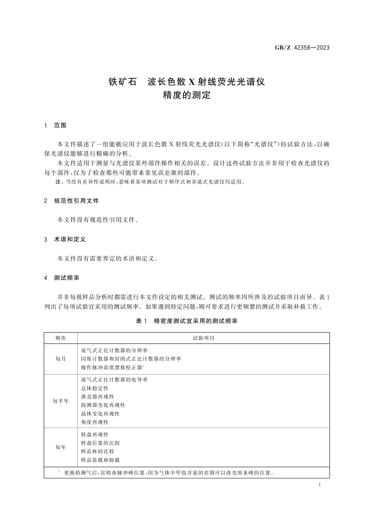 GB/Z 42358-2023 铁矿石　波长色散X射线荧光光谱仪　精度的测定