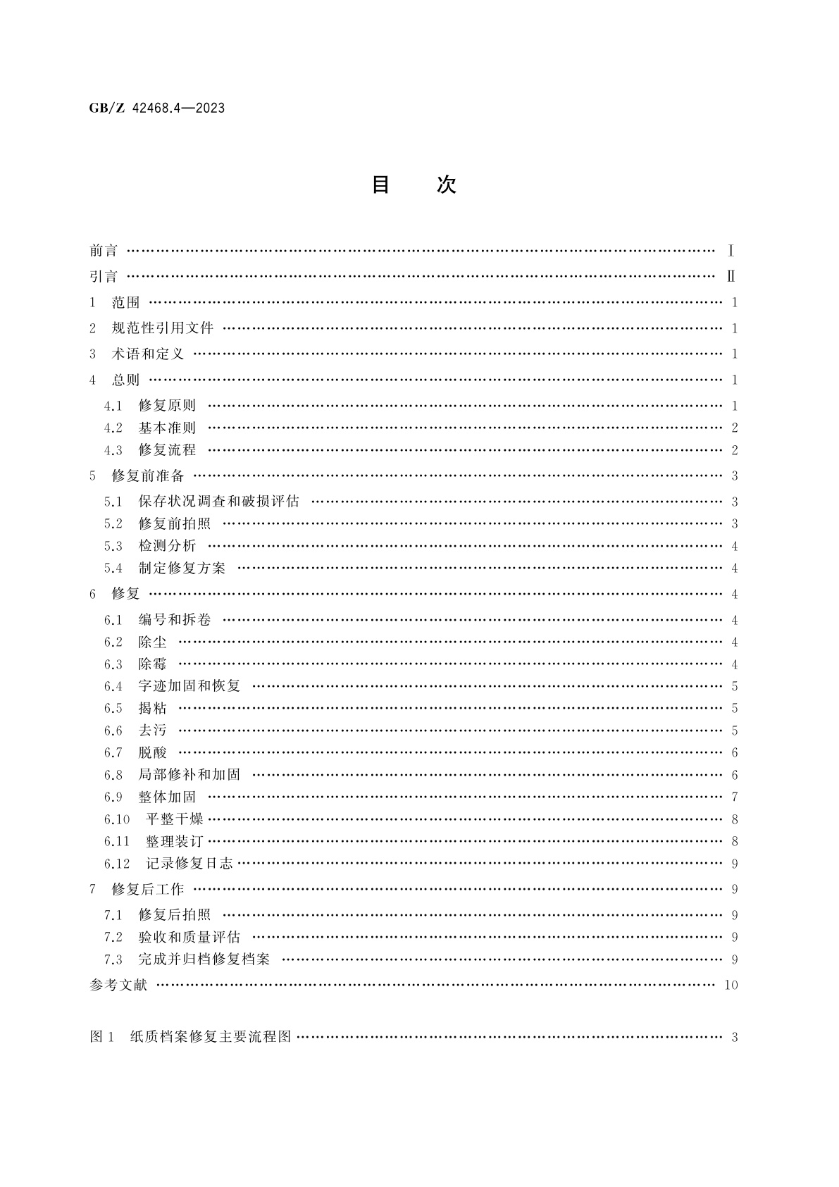 GB/Z 42468.4-2023 纸质档案抢救与修复规范　第4部分：修复操作指南
