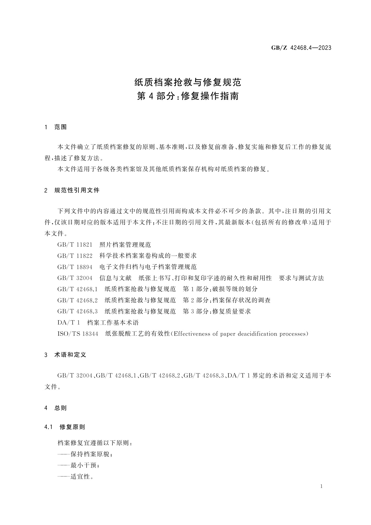 GB/Z 42468.4-2023 纸质档案抢救与修复规范　第4部分：修复操作指南