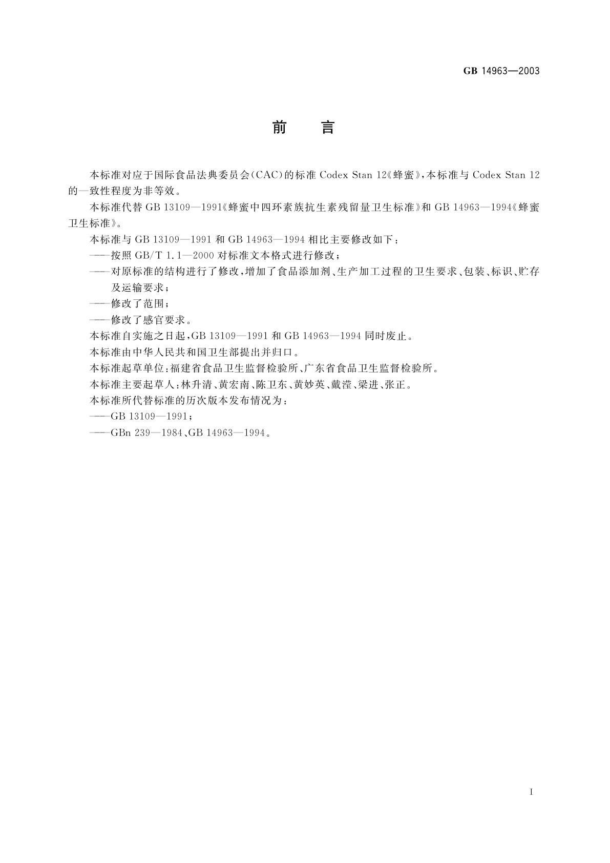 GB 14963-2003 蜂蜜卫生标准