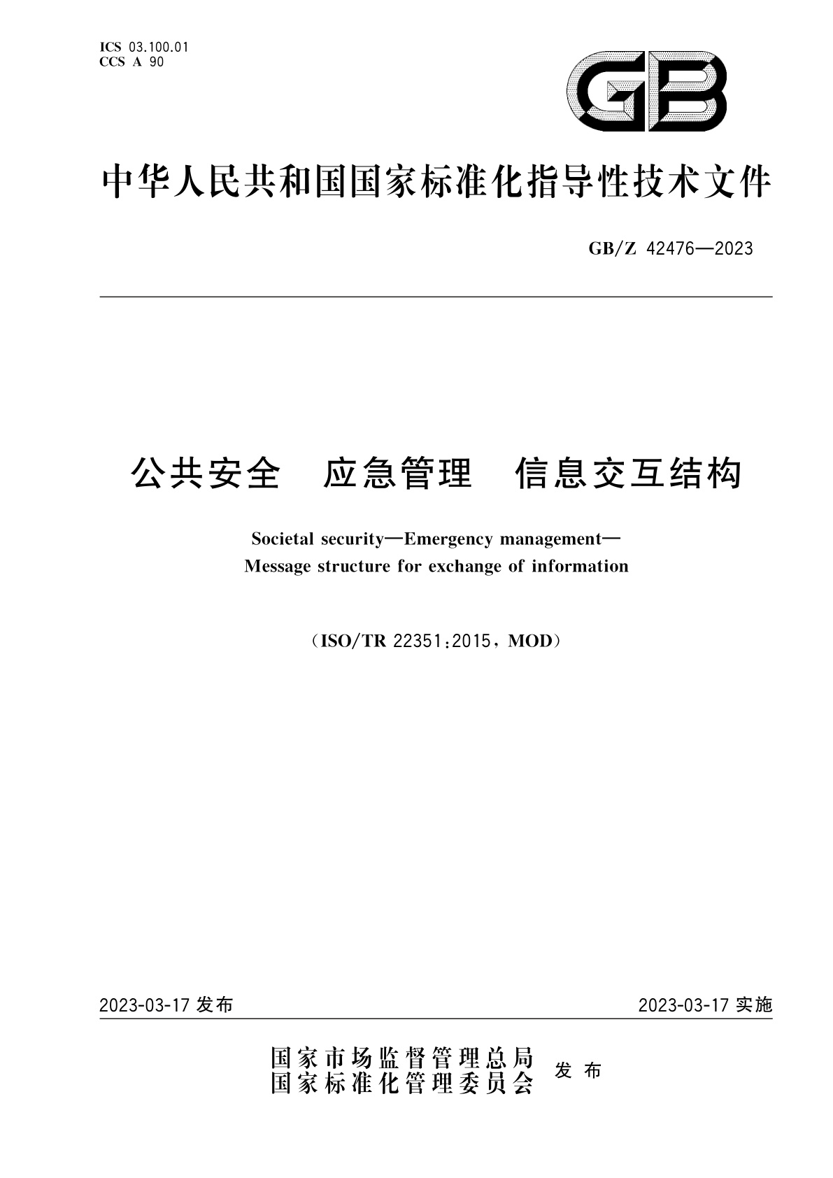 GB/Z 42476-2023 公共安全　应急管理　信息交互结构