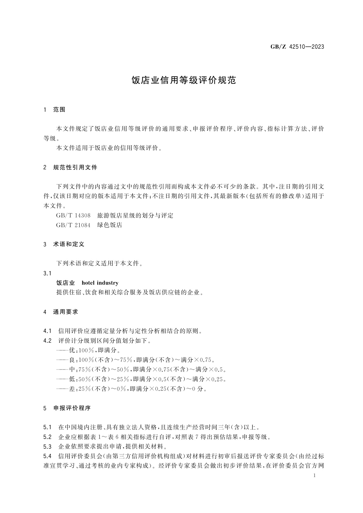 GB/Z 42510-2023 饭店业信用等级评价规范