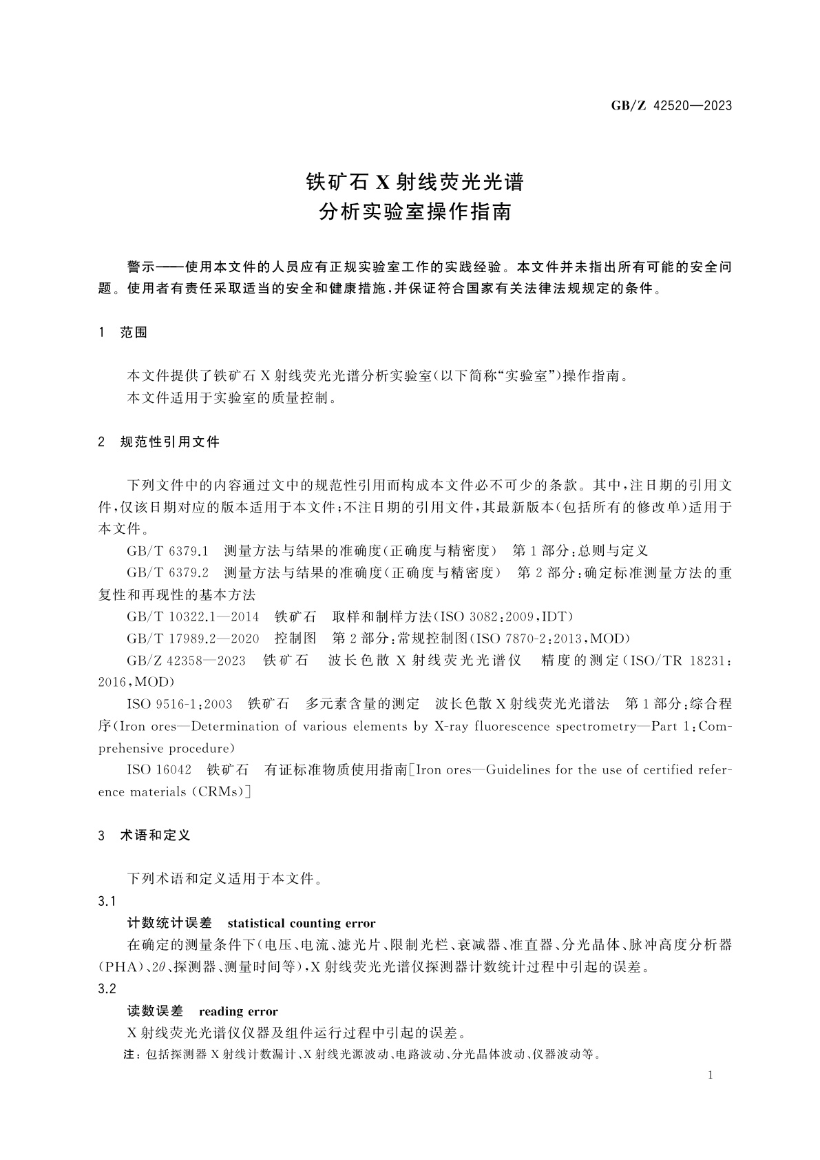 GB/Z 42520-2023 铁矿石X射线荧光光谱分析实验室操作指南