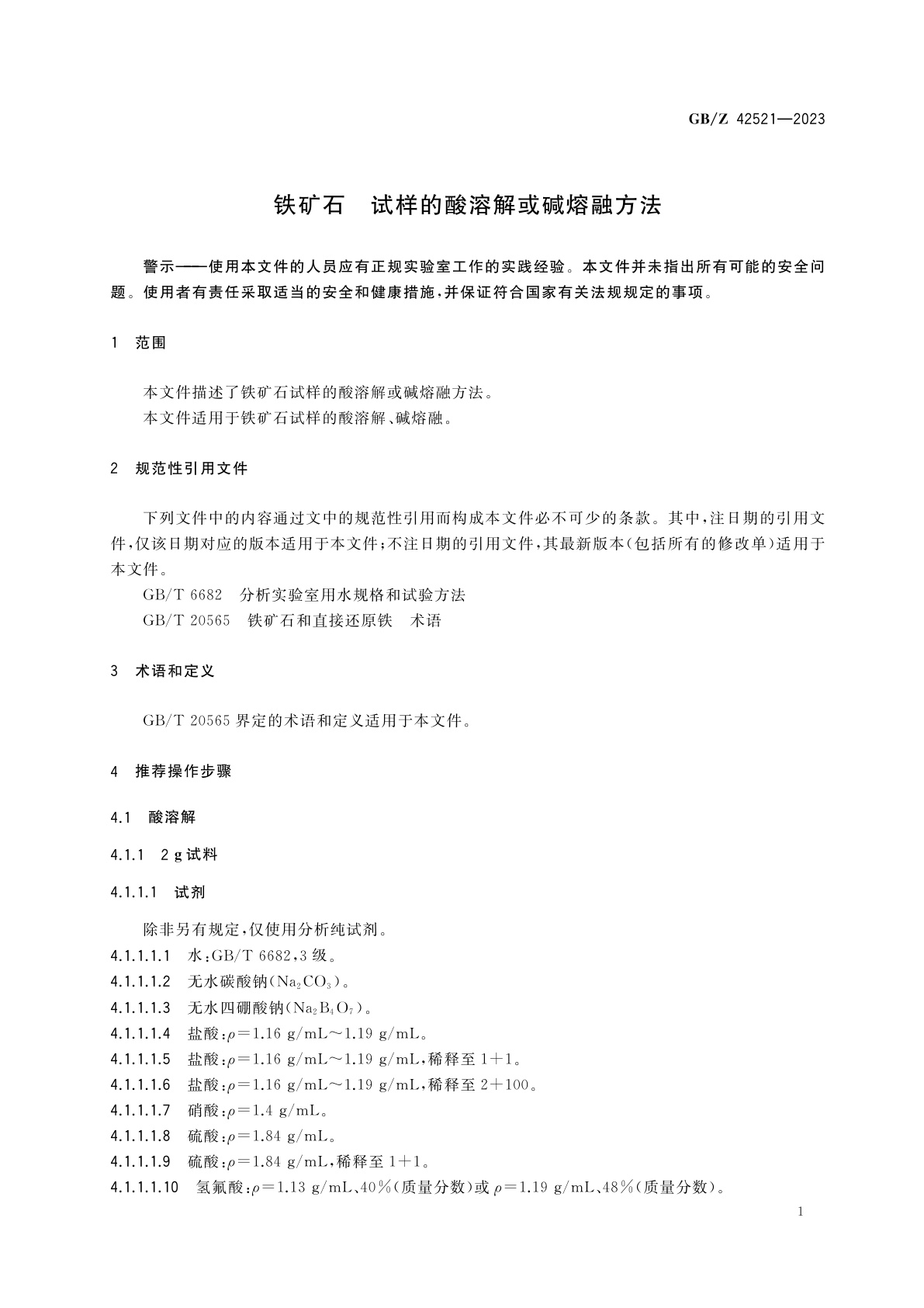 GB/Z 42521-2023 铁矿石　试样的酸溶解或碱熔融方法