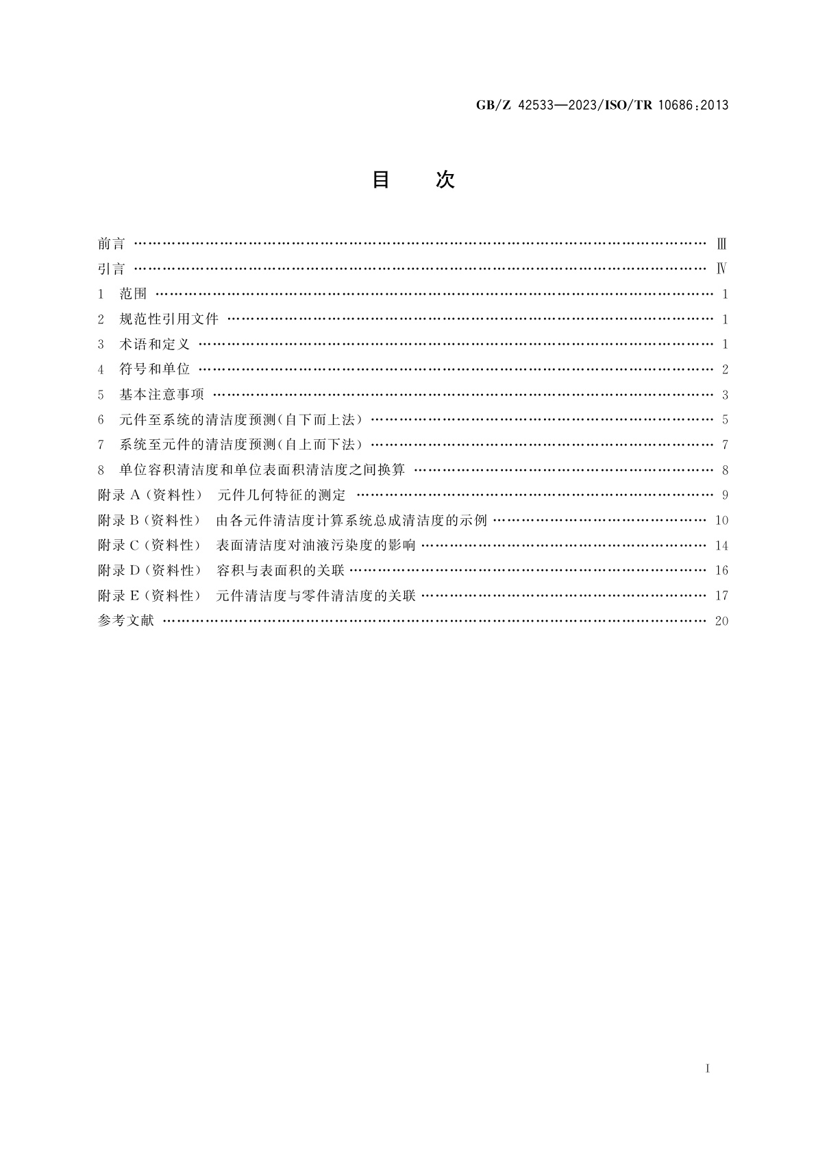 GB/Z 42533-2023 液压传动　系统　系统清洁度与构成该系统的元件清洁度和油液污染度理论关联法