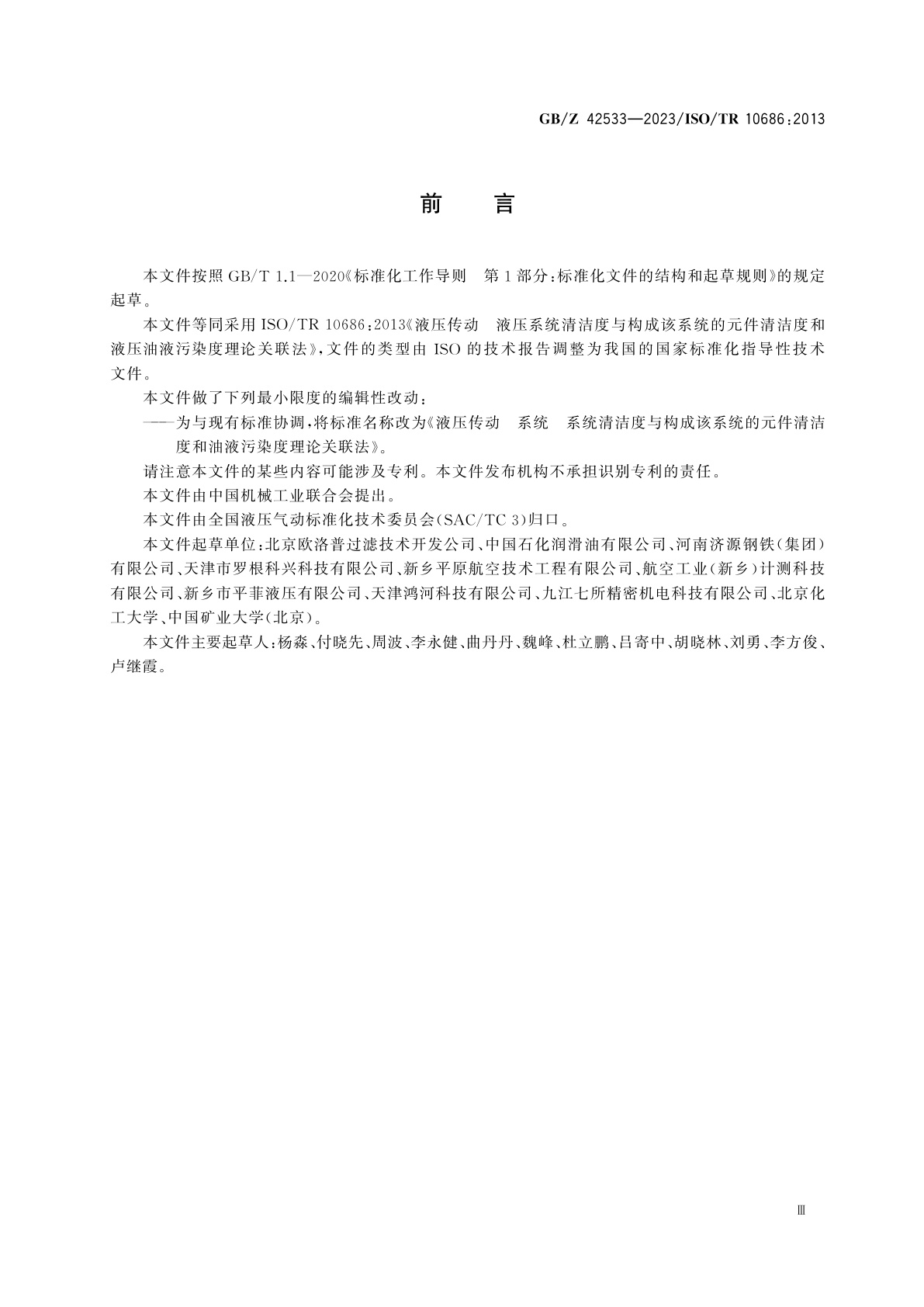 GB/Z 42533-2023 液压传动　系统　系统清洁度与构成该系统的元件清洁度和油液污染度理论关联法