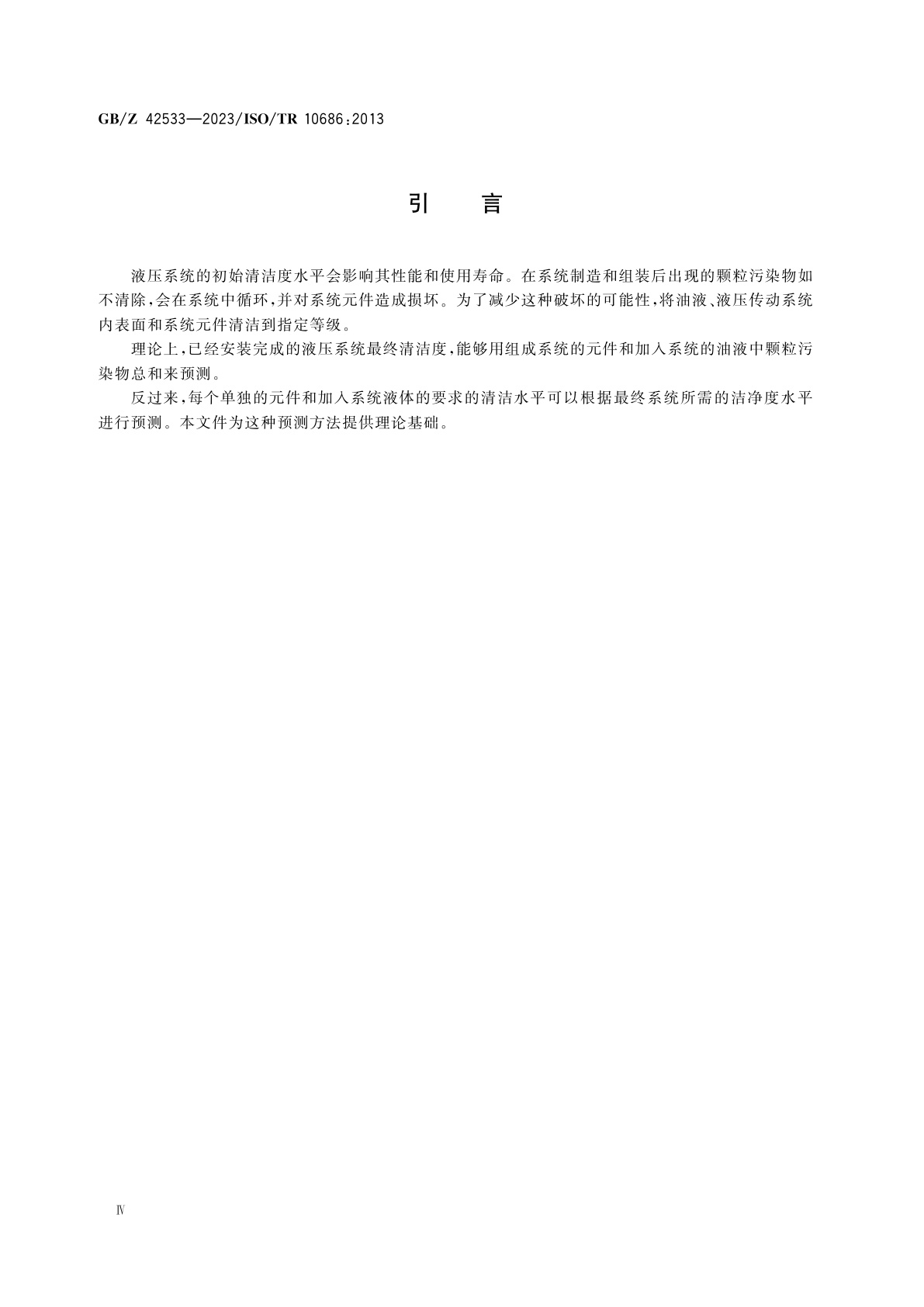 GB/Z 42533-2023 液压传动　系统　系统清洁度与构成该系统的元件清洁度和油液污染度理论关联法