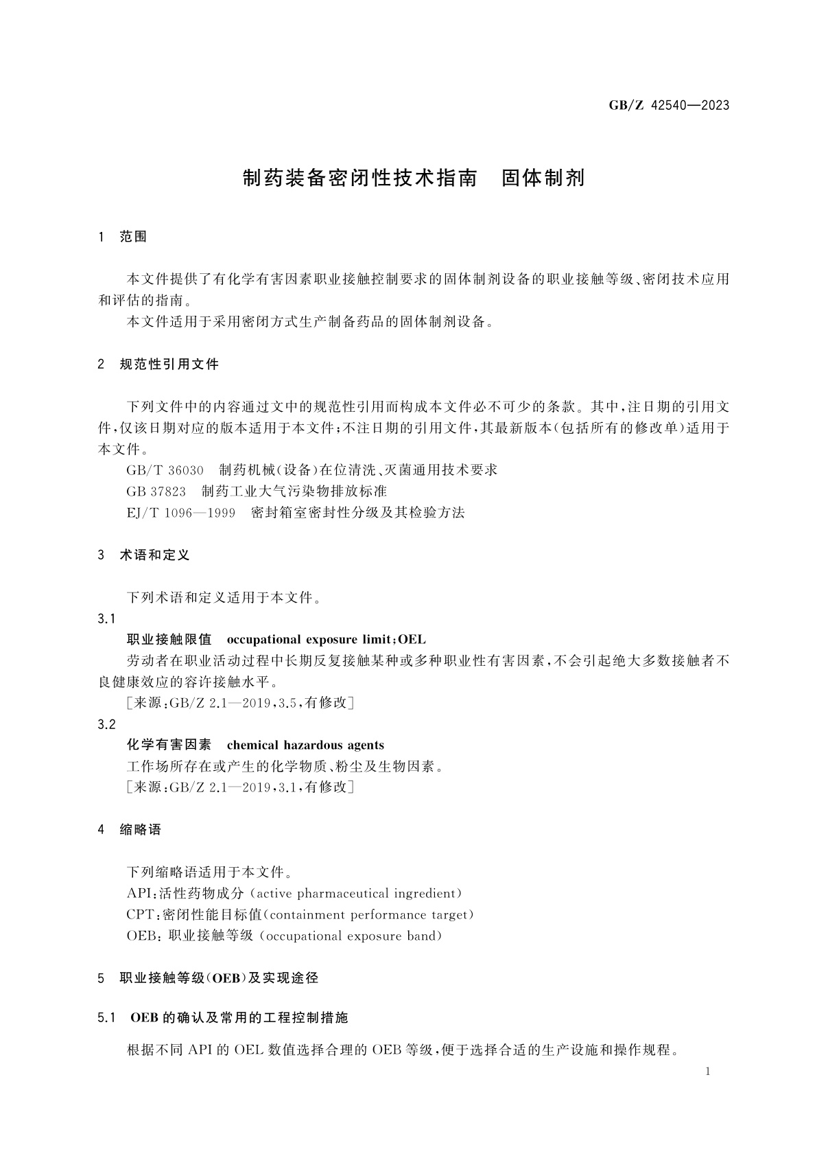 GB/Z 42540-2023 制药装备密闭性技术指南　固体制剂