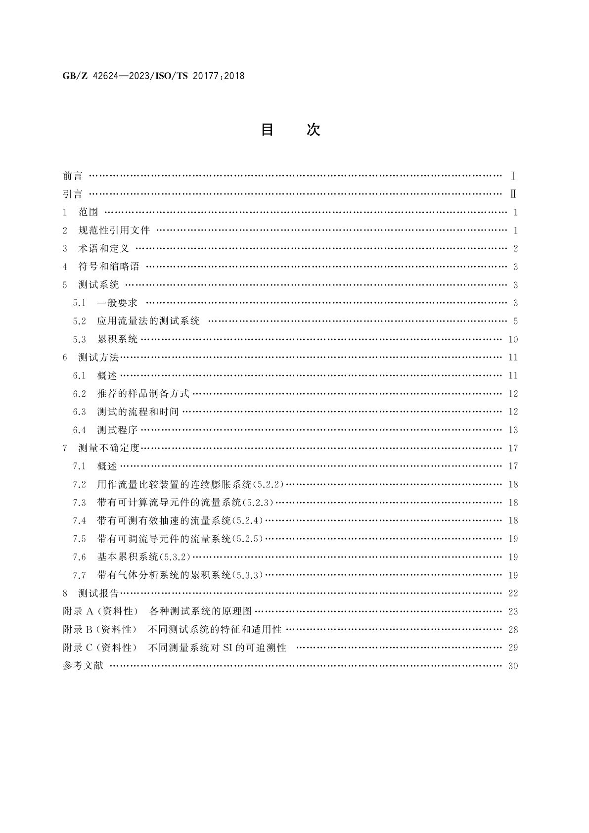 GB/Z 42624-2023 真空技术　真空计　放气率的测试和报告程序