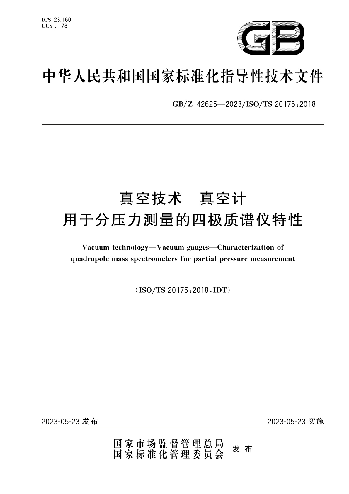 GB/Z 42625-2023 真空技术　真空计　用于分压力测量的四极质谱仪特性