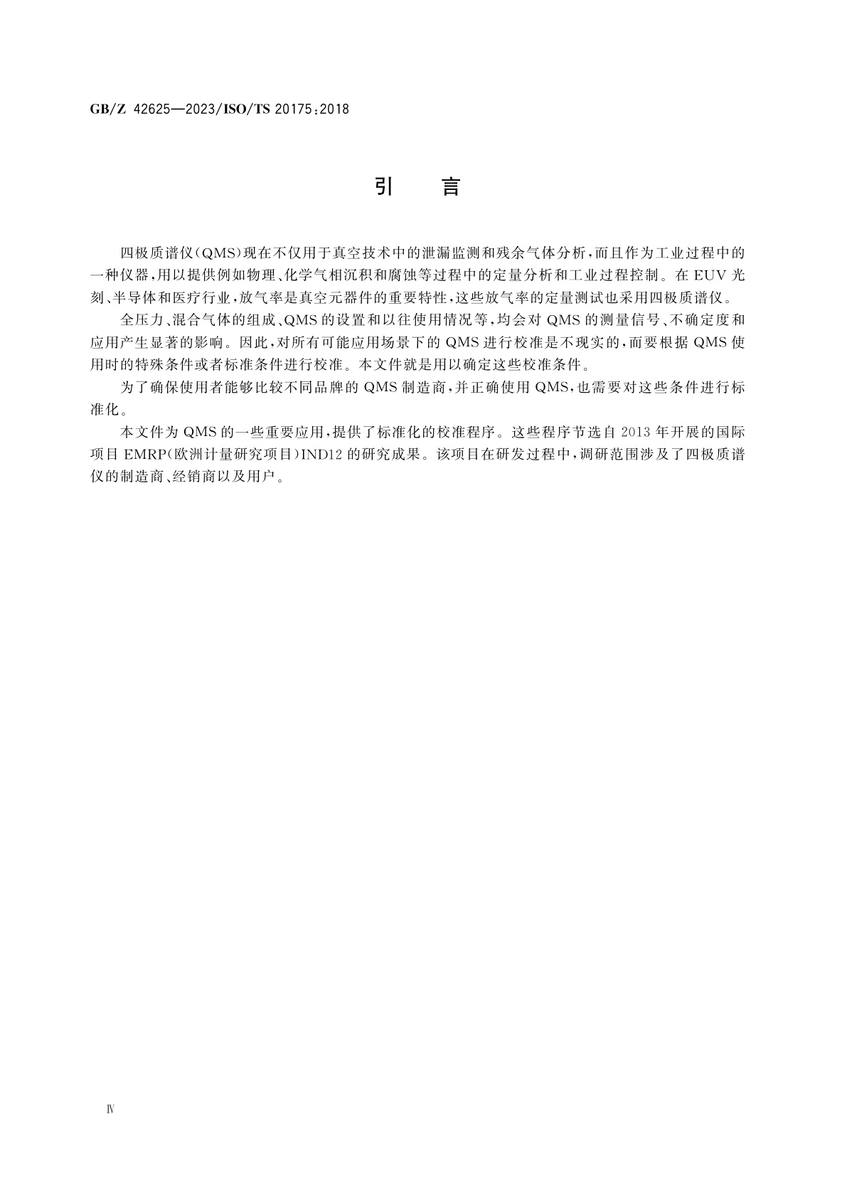 GB/Z 42625-2023 真空技术　真空计　用于分压力测量的四极质谱仪特性